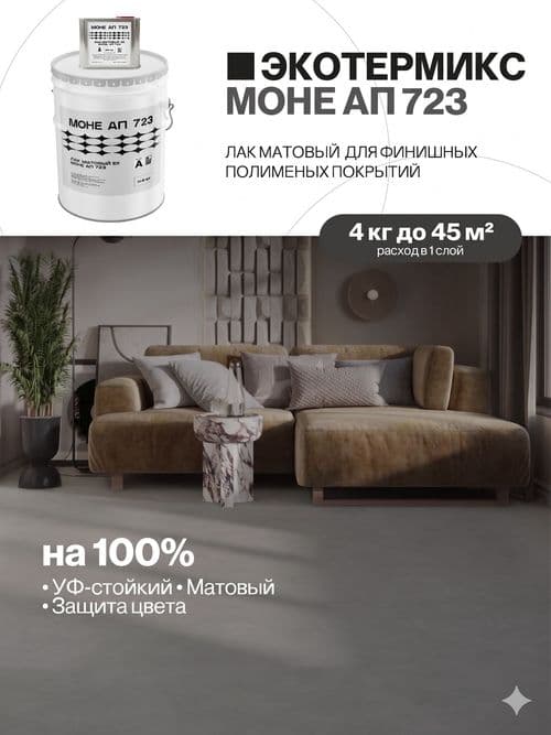 Лак для наливного пола, УФ стойкий, полиуретановый, матовый, 4 кг