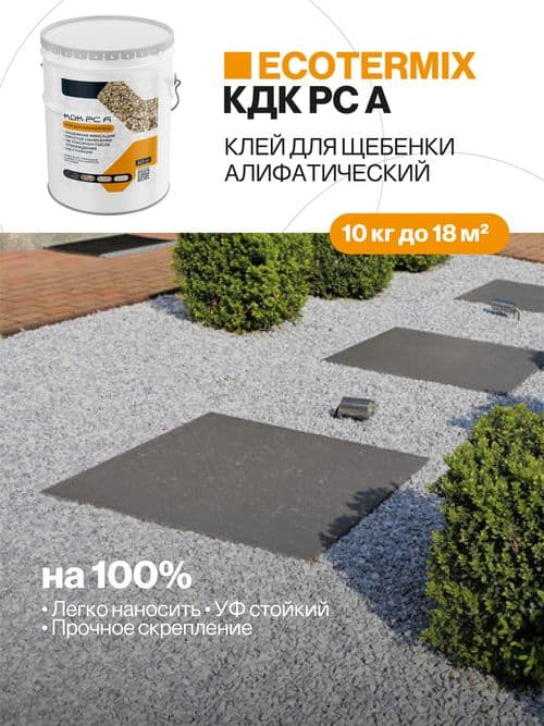 Клей с УФ защитой для каменного ковра, щебня, каменной крошки, 10 кг