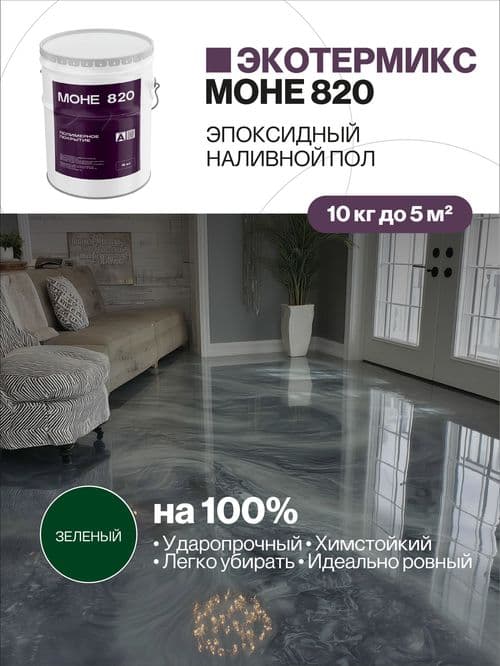 Наливной пол, эпоксидное покрытие, зеленый, 10 кг