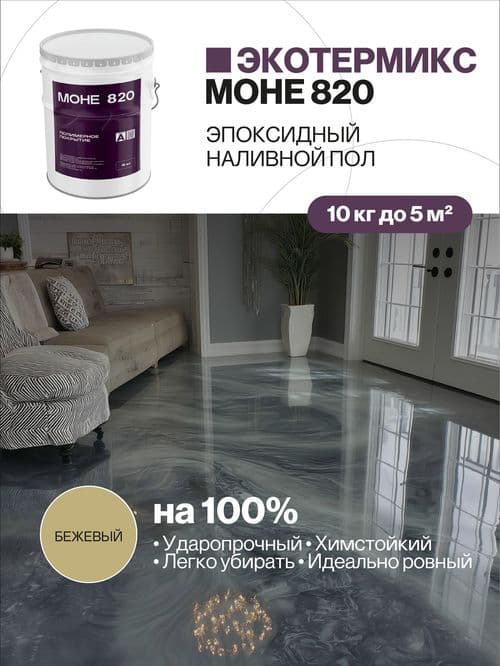 Наливной пол, эпоксидное покрытие, бежевый, 10 кг