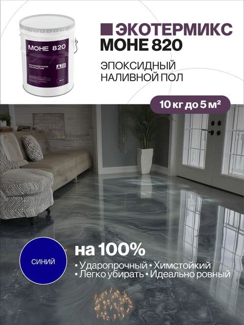 Наливной пол, эпоксидное покрытие, синий, 10 кг