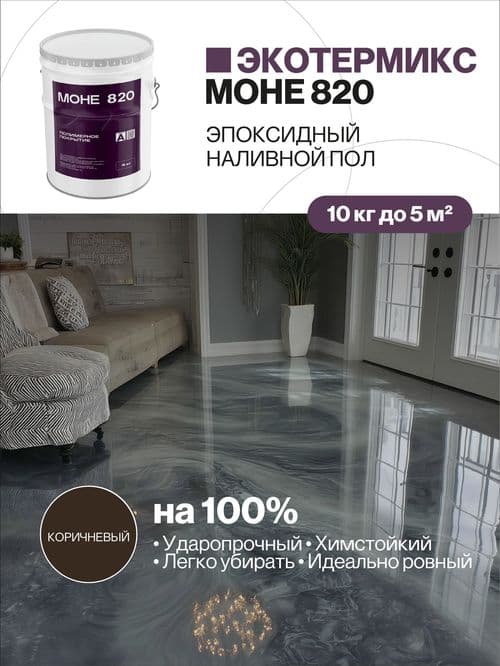 Наливной пол, эпоксидное покрытие, коричневый, 10 кг