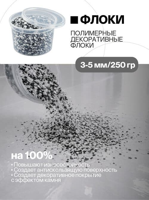 Флоки декоративные, 250 гр