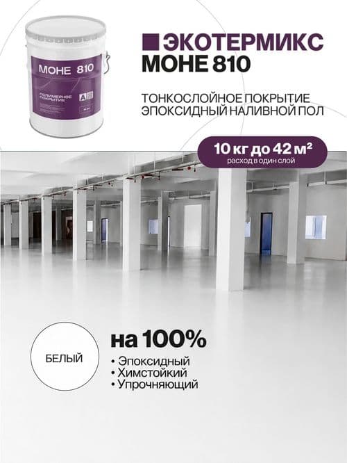 Наливной пол, эпоксидное покрытие, белый, 10 кг