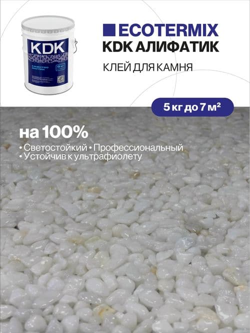 Клей с УФ защитой для камня, каменной крошки, щебня, 5 кг