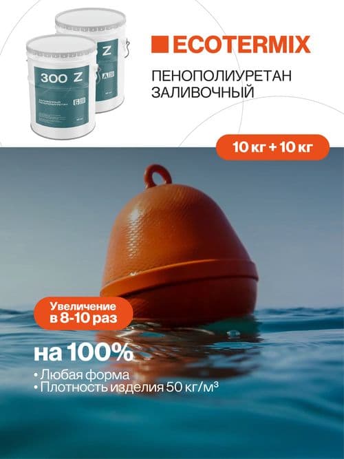 Пенополиуретан заливочный, 50 кг/м3, 20 кг