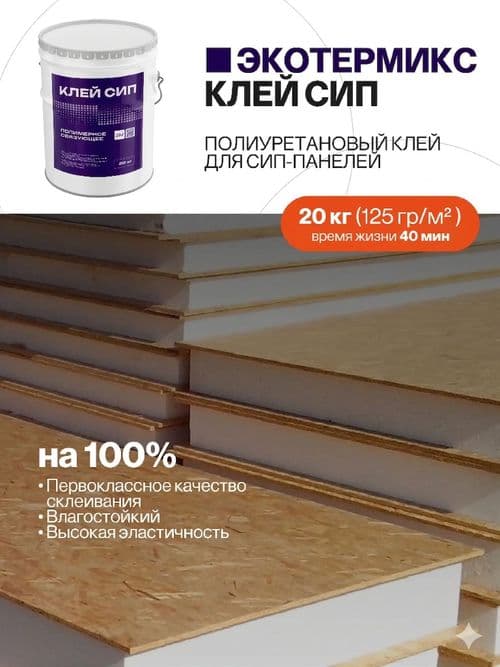 Клей для сэндвич панелей, для СИП панелей, 20 кг