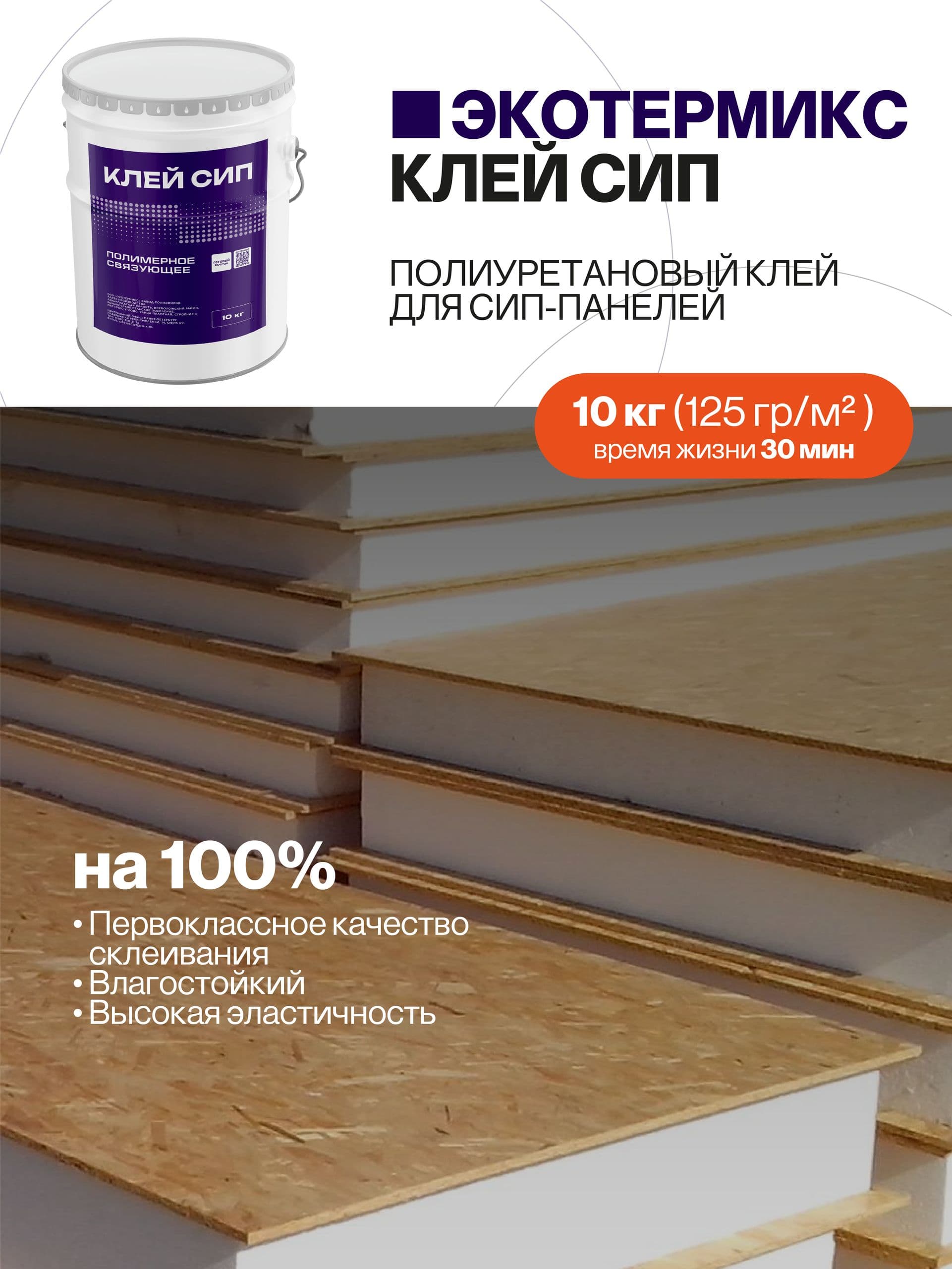 Клей для сэндвич панелей, для СИП панелей, 10 кг