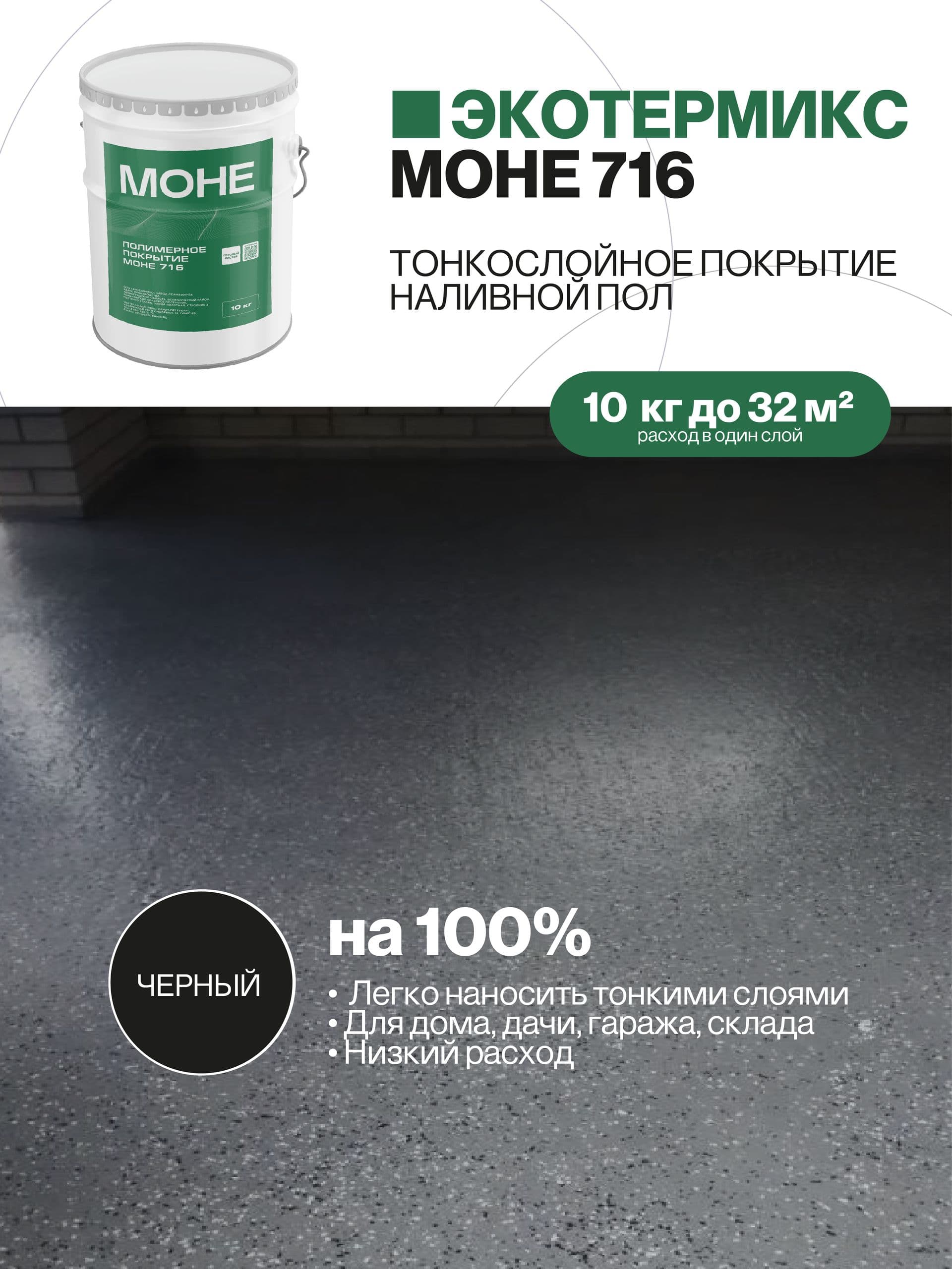 Наливной пол, полиуретановое покрытие, черный, 10 кг