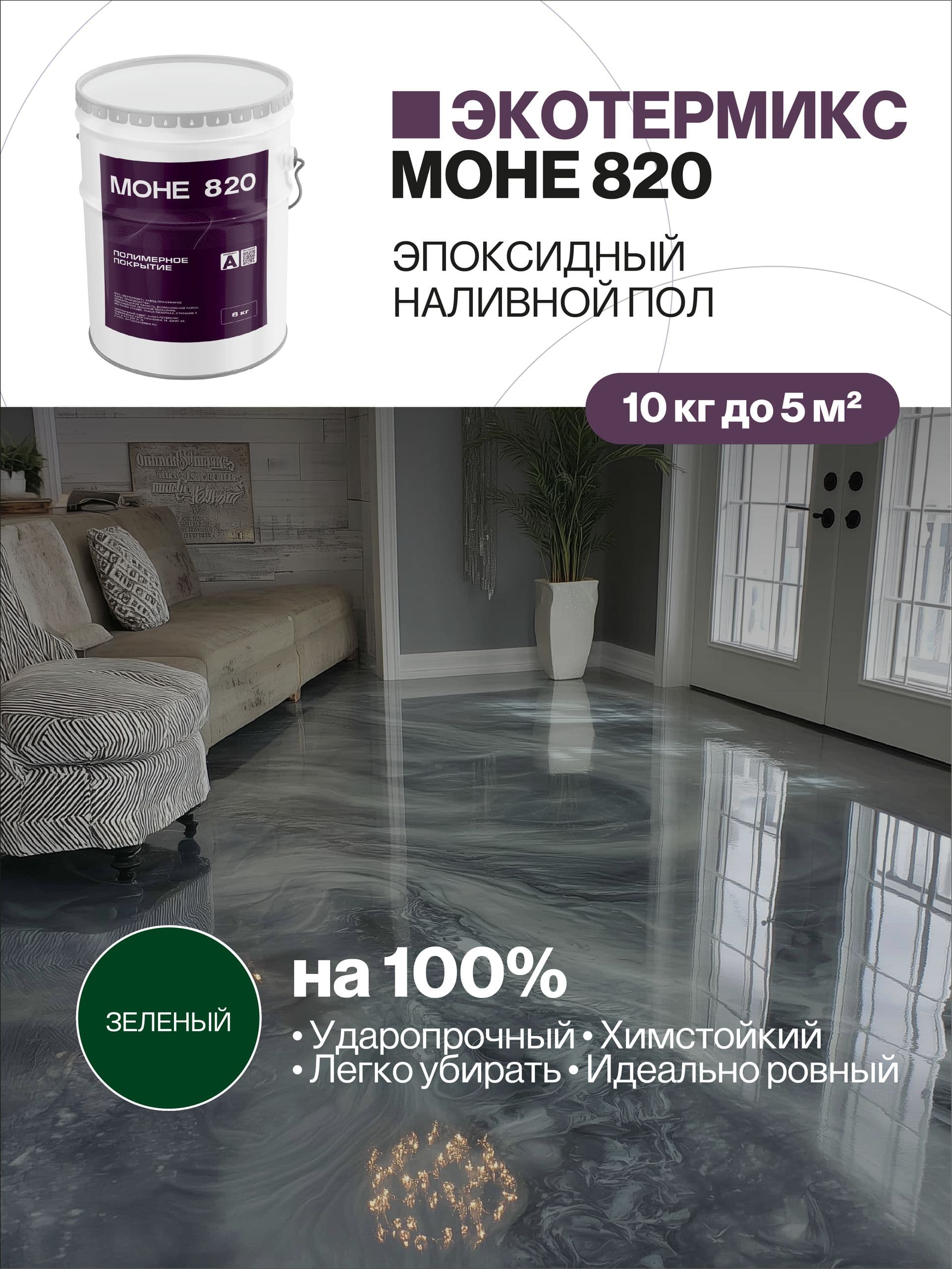 Наливной пол, эпоксидное покрытие, зеленый, 10 кг