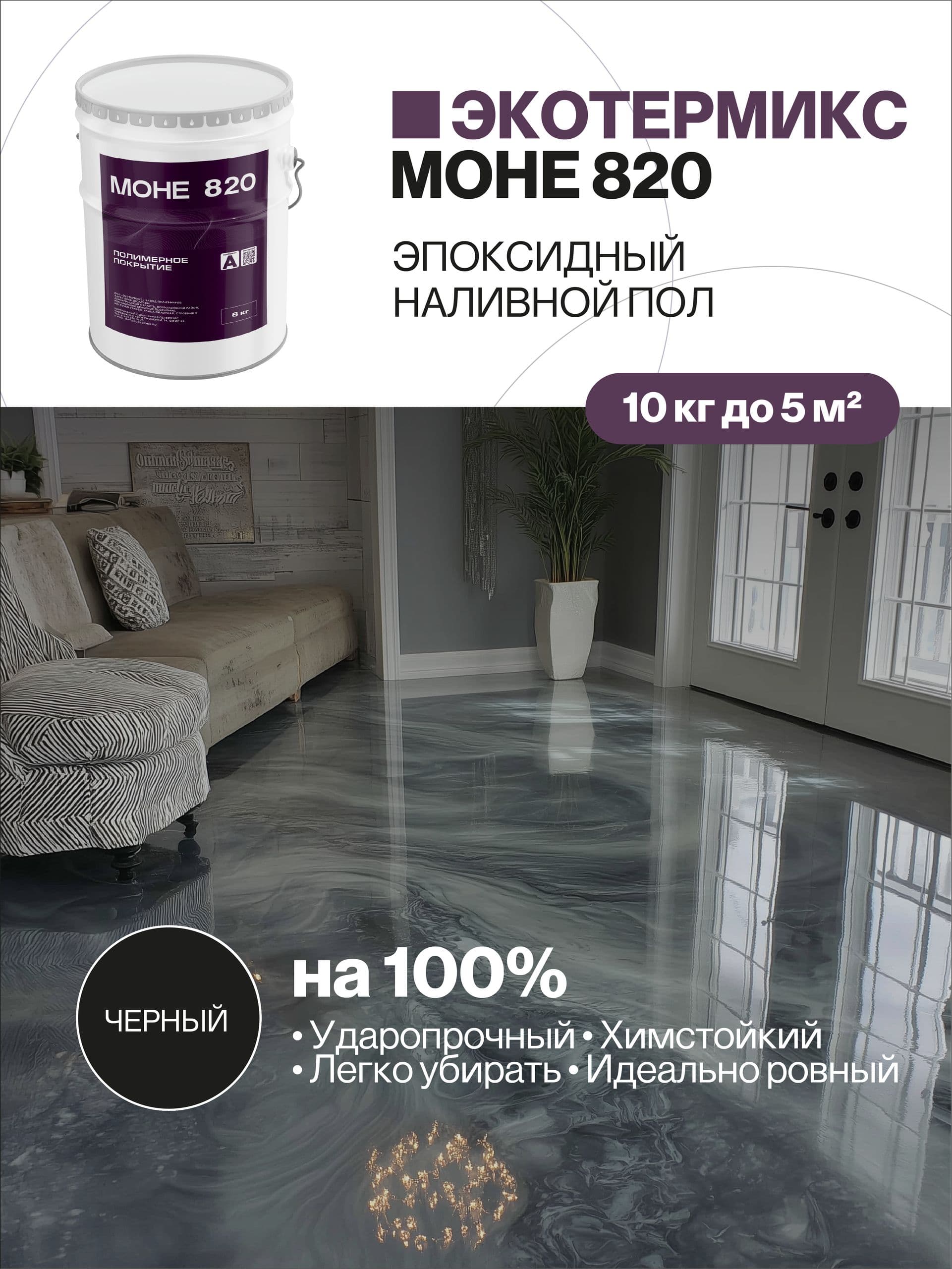 Наливной пол, эпоксидное покрытие, черный, 10 кг