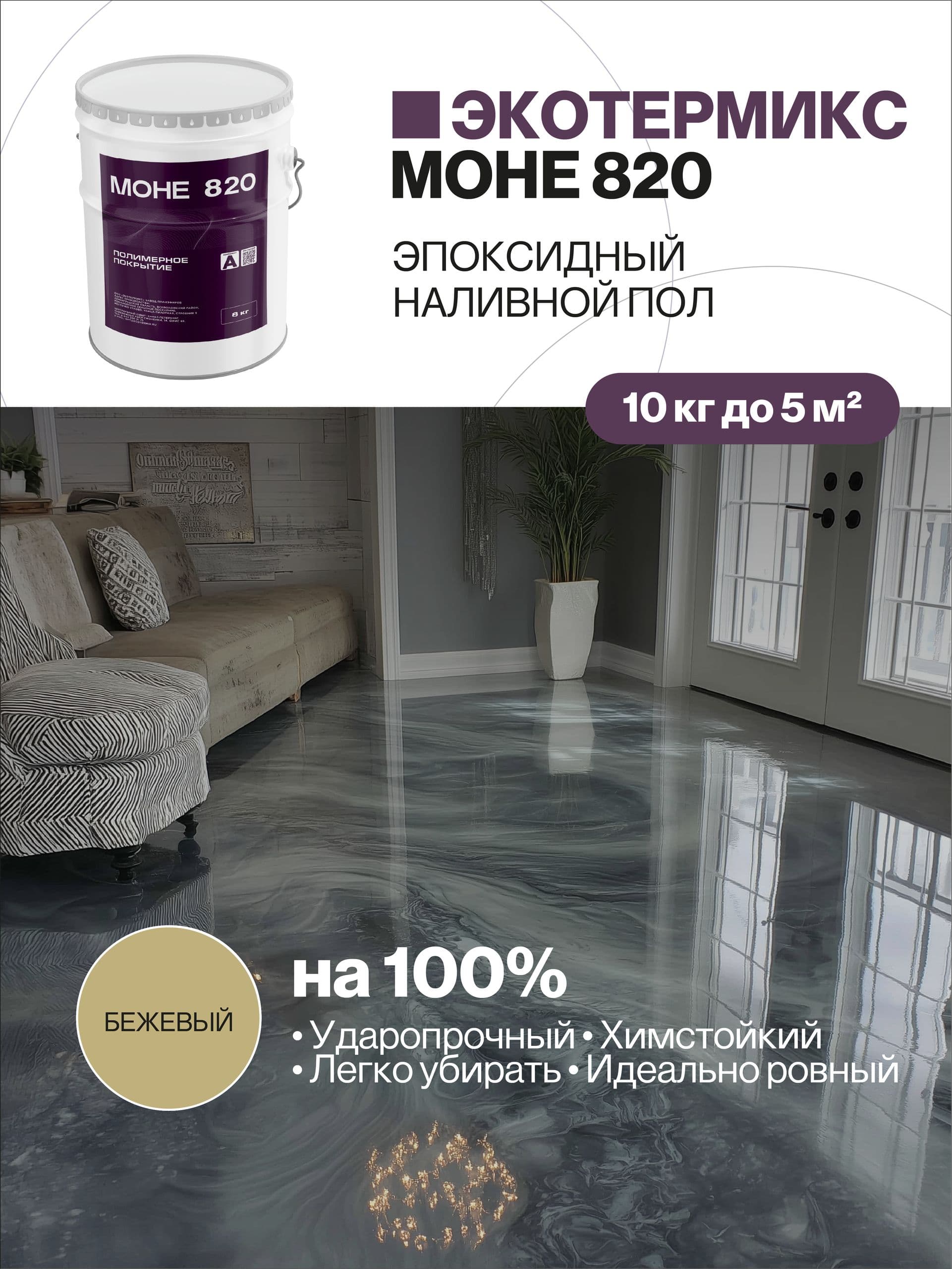 Наливной пол, эпоксидное покрытие, бежевый, 10 кг