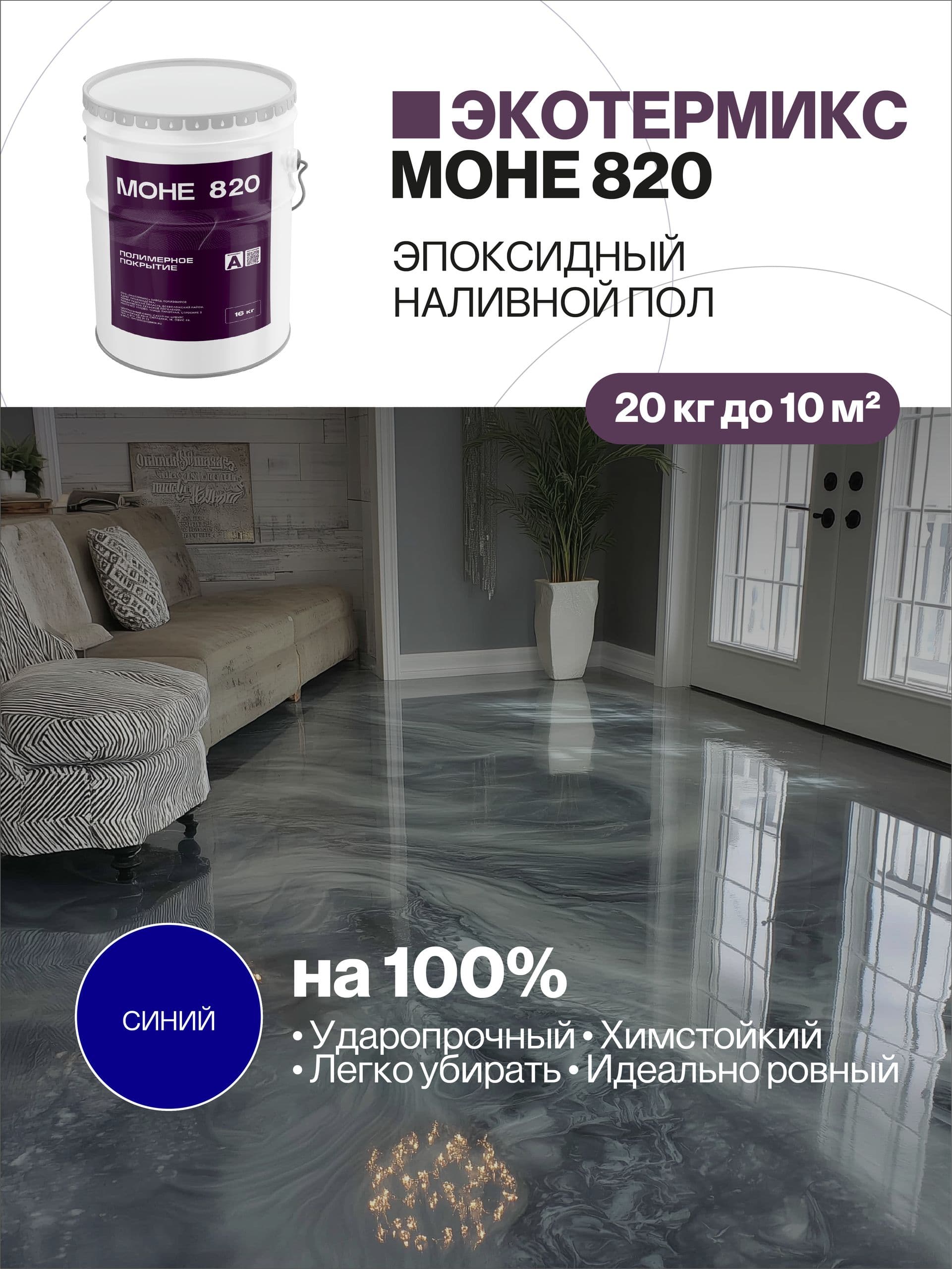 Наливной пол, эпоксидное покрытие, синий, 20 кг