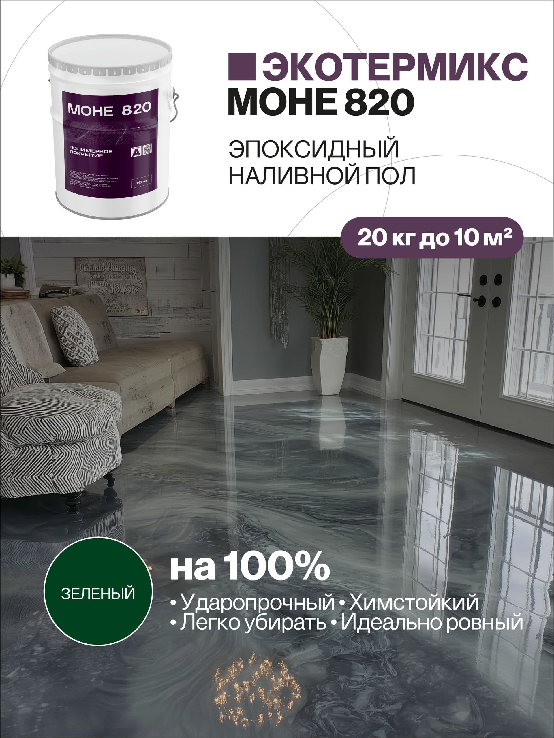 Наливной пол, эпоксидное покрытие, зеленый, 20 кг