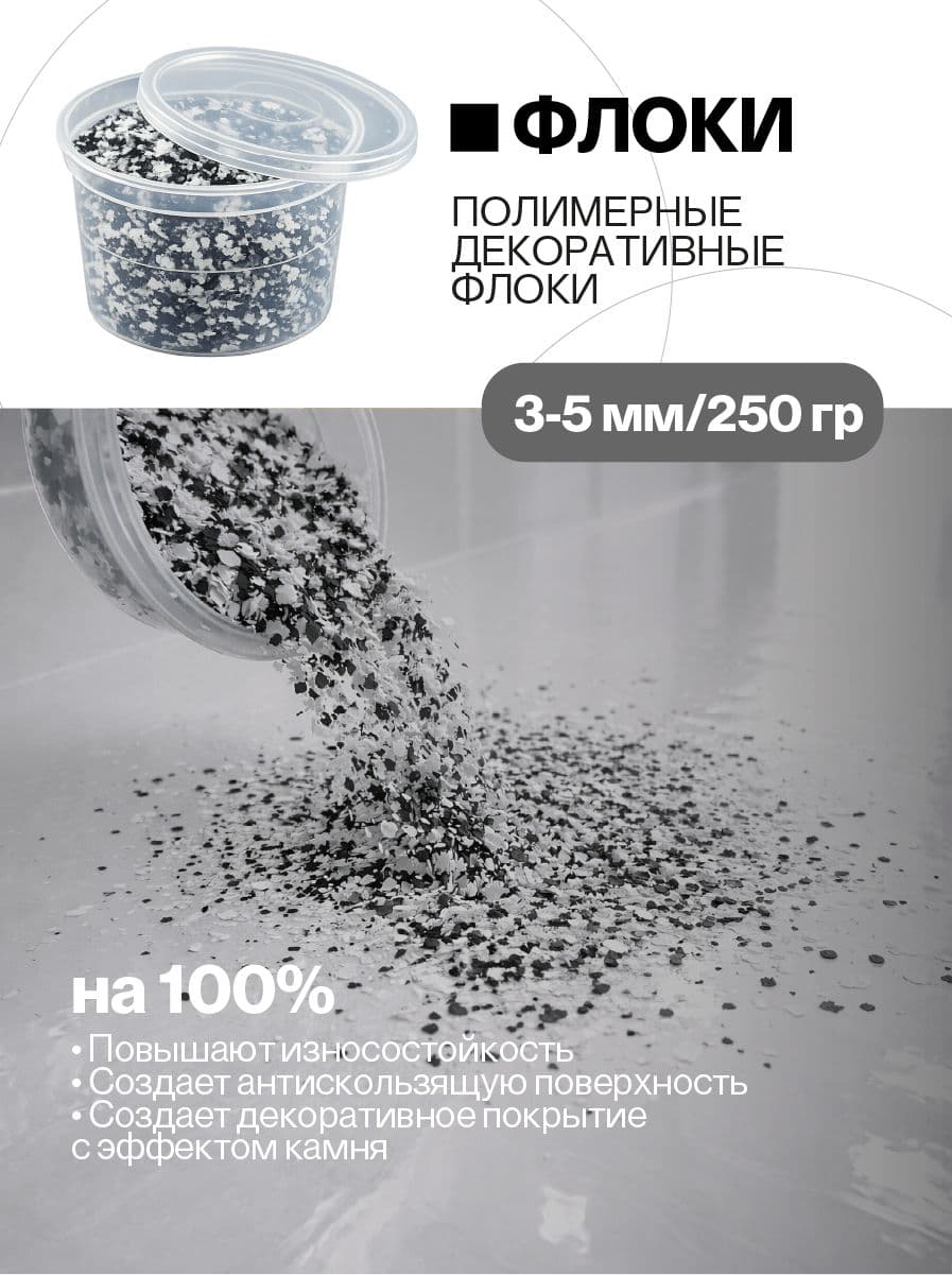 Флоки декоративные, 250 гр