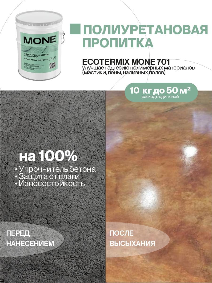 Пропитка для бетона, полиуретановая, 10 кг