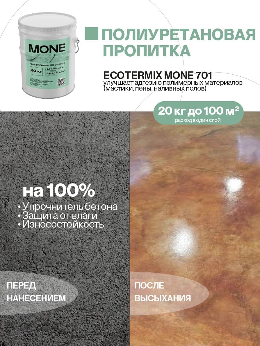 Пропитка для бетона, полиуретановая, 20 кг