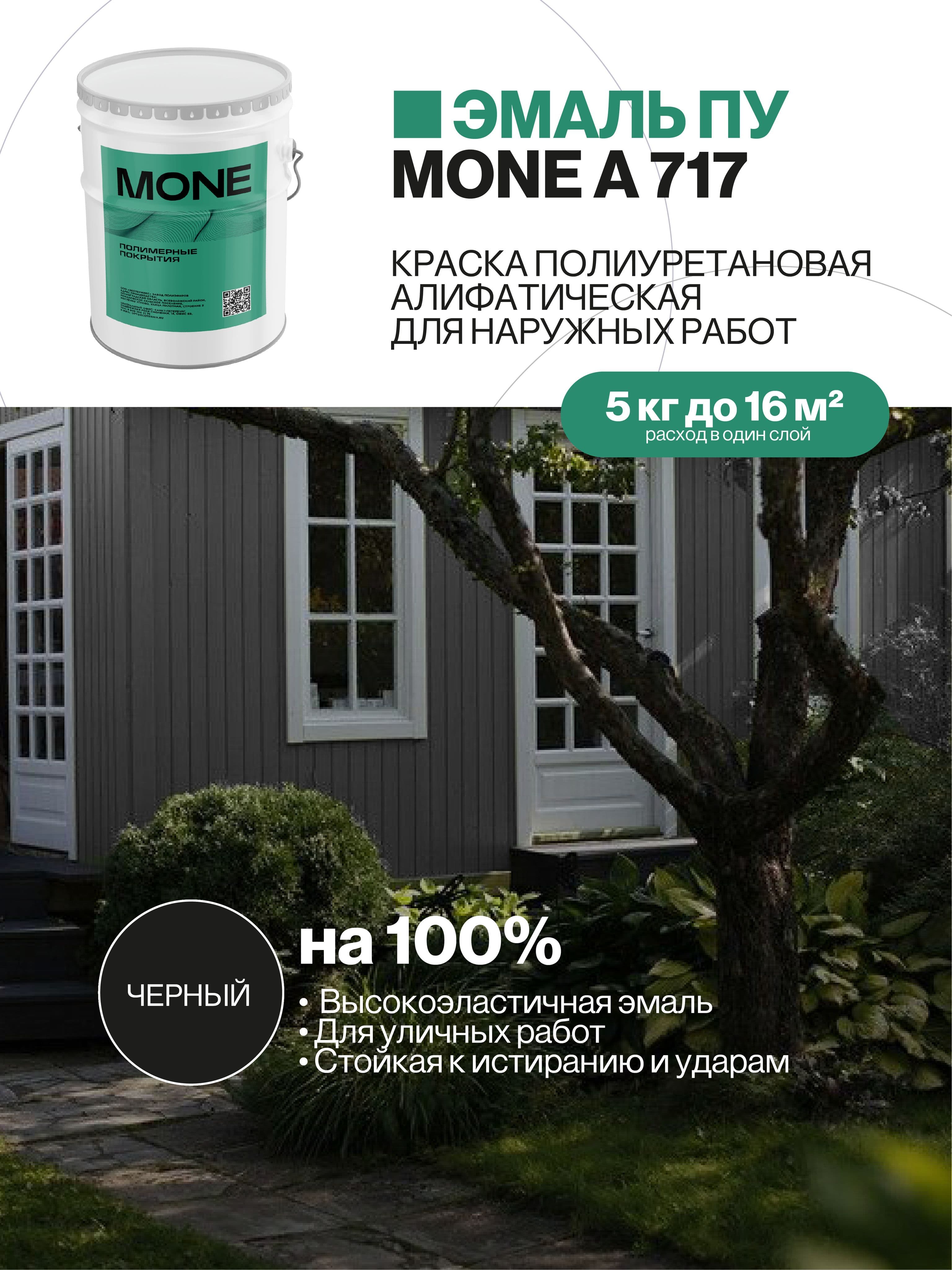 Краска уличная полиуретановая, черная, 5 кг