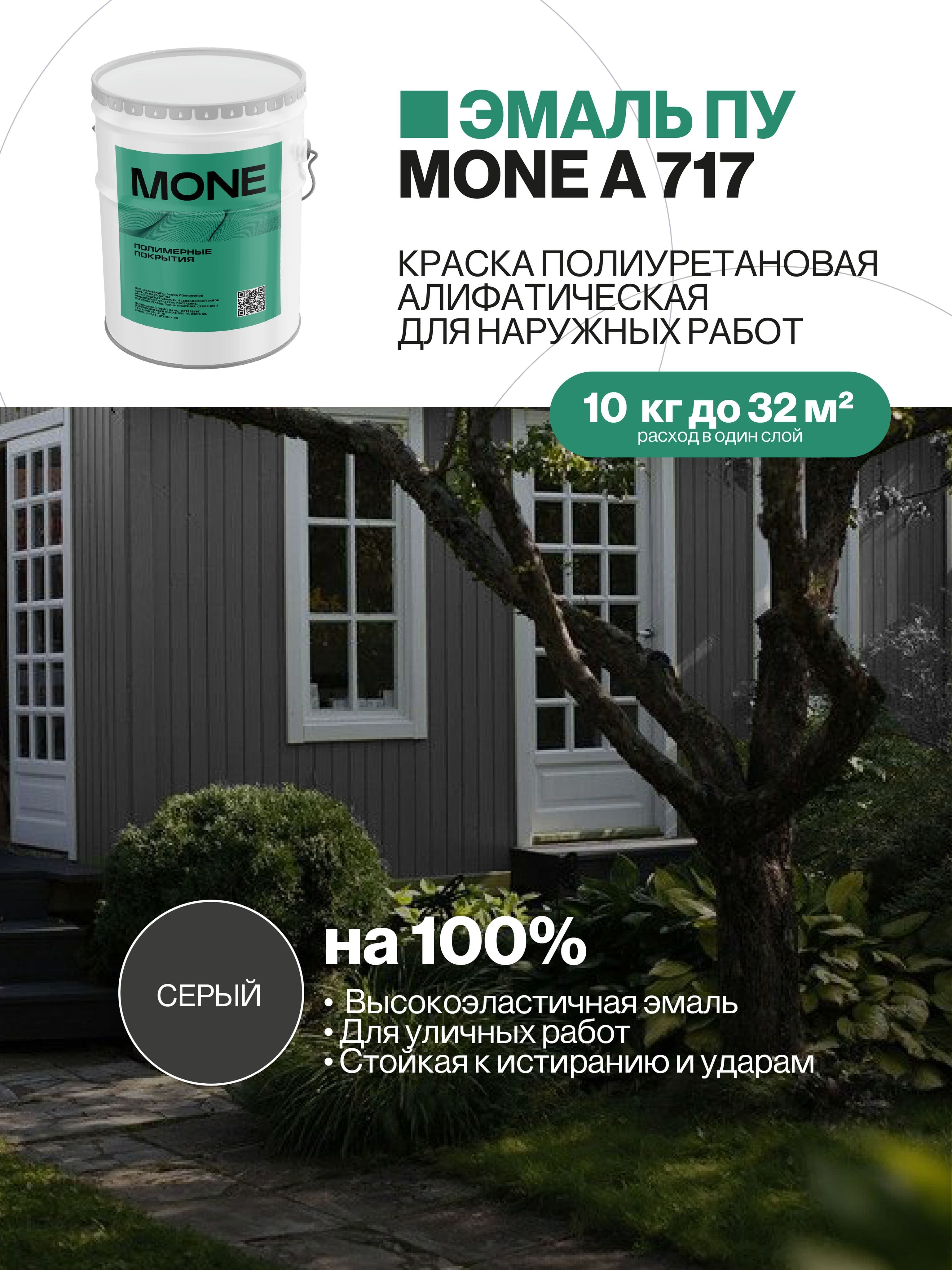 Краска уличная полиуретановая, серая, 10 кг