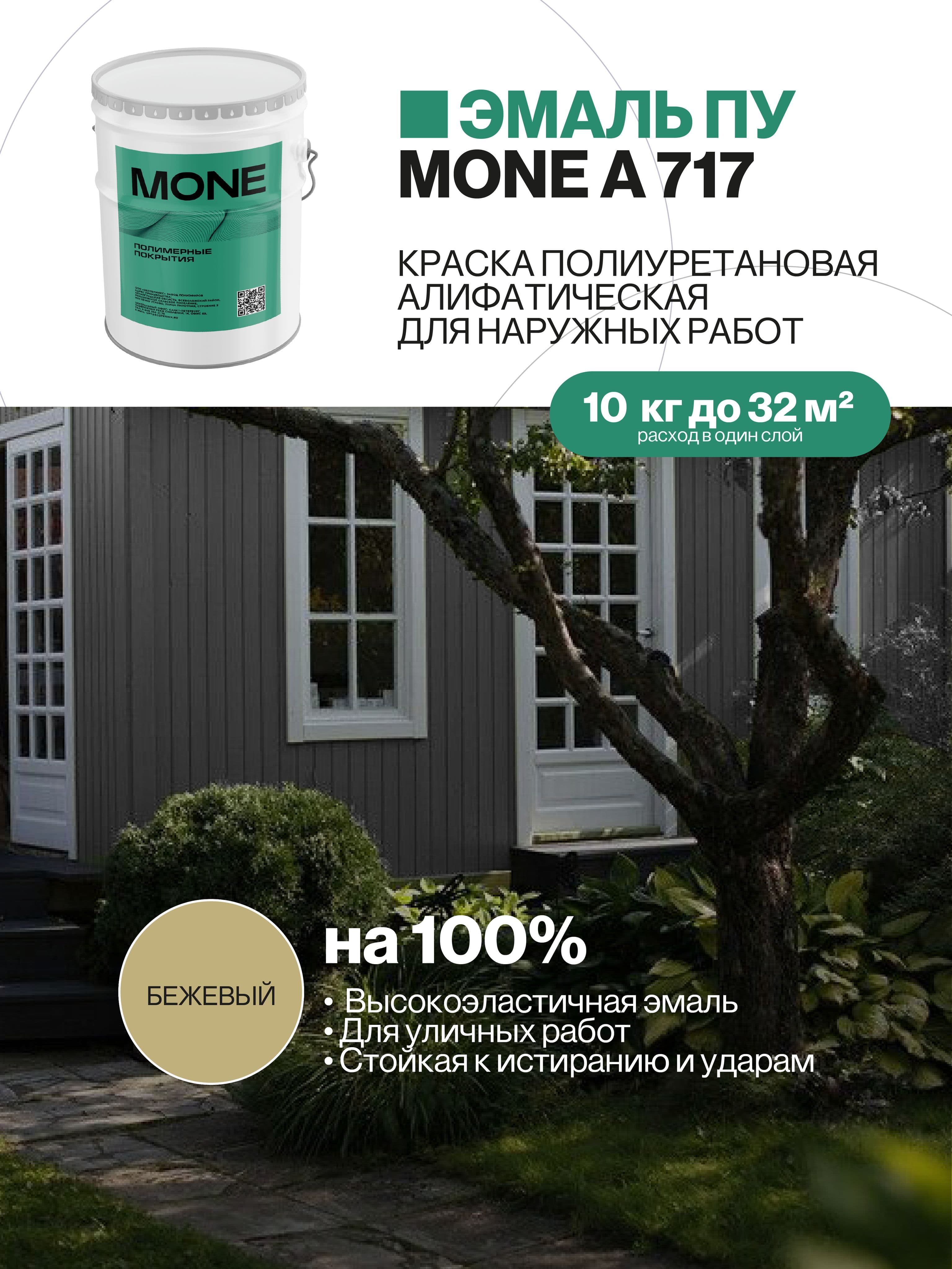 Краска уличная полиуретановая, бежевая, 10 кг