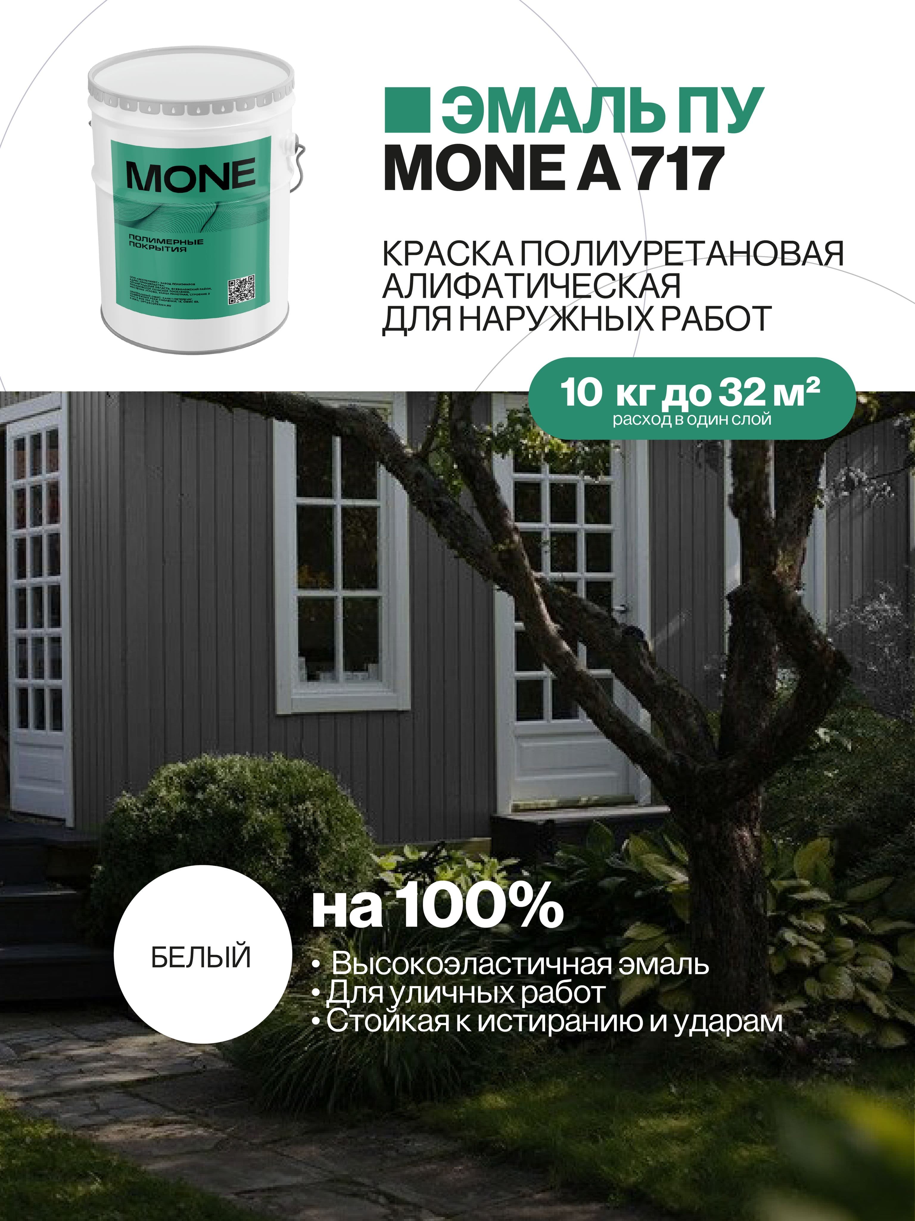 Краска уличная полиуретановая, белая, 10 кг