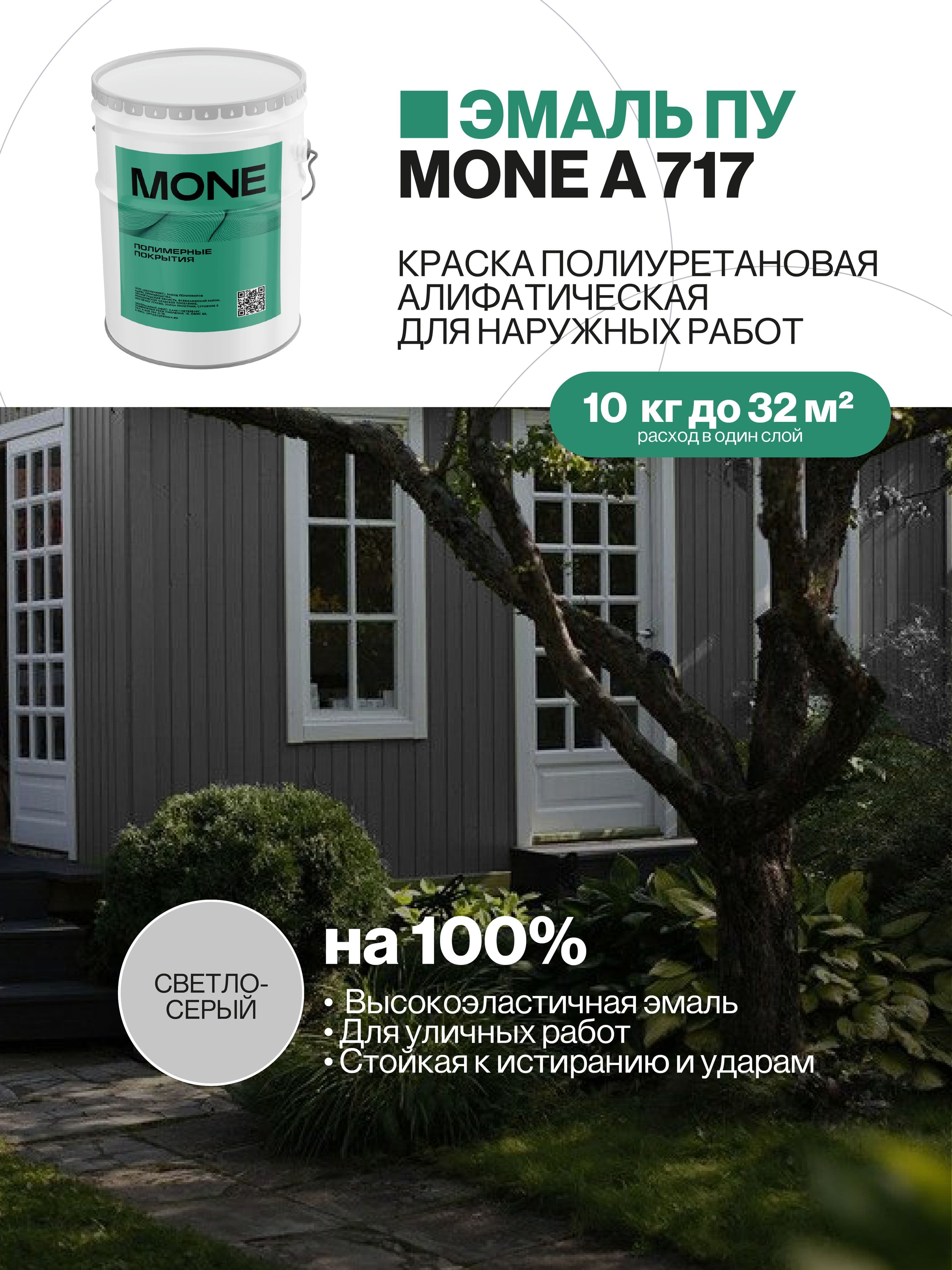 Краска уличная полиуретановая, светло-серая, 10 кг