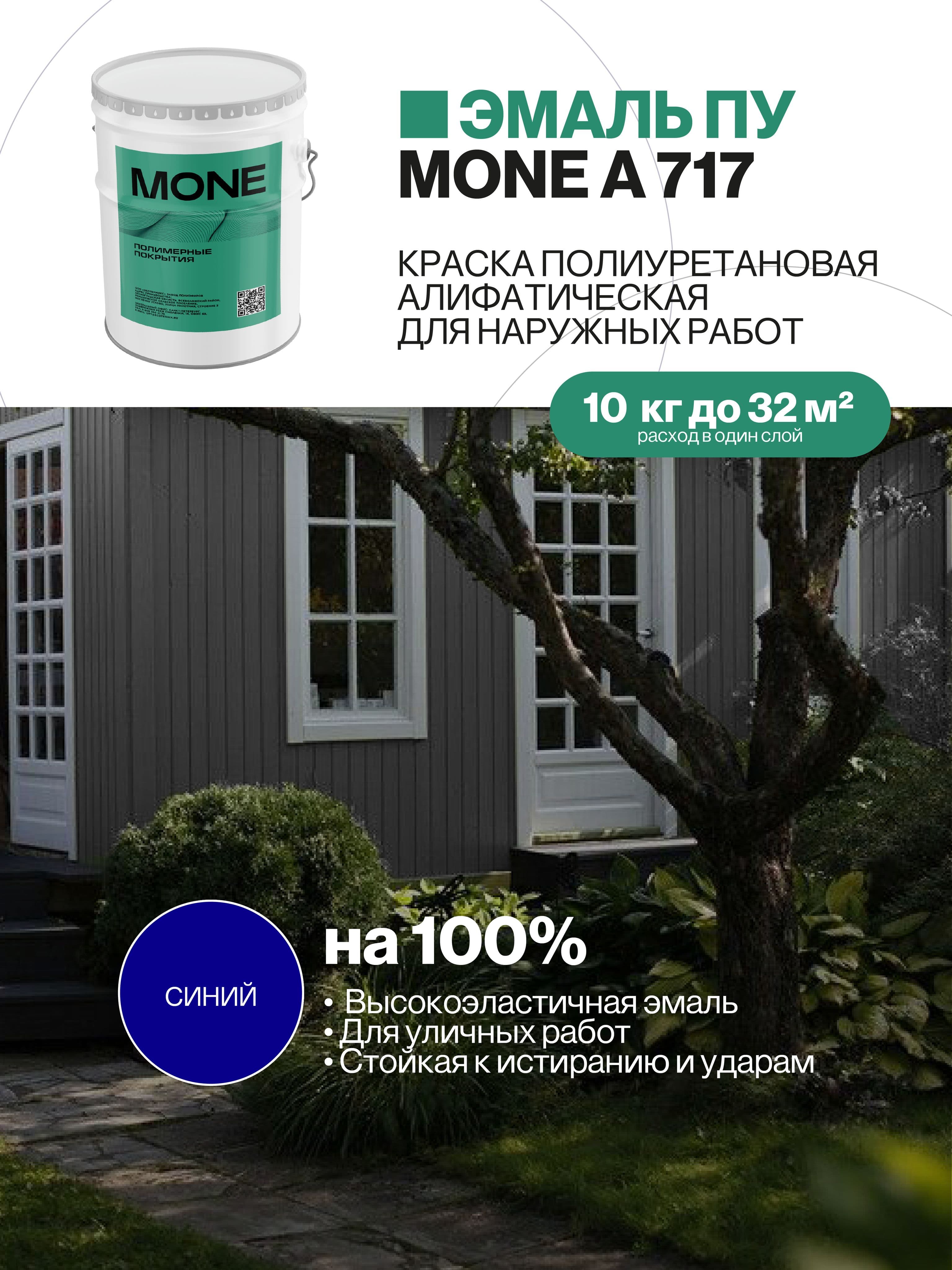 Краска уличная полиуретановая, синяя, 10 кг