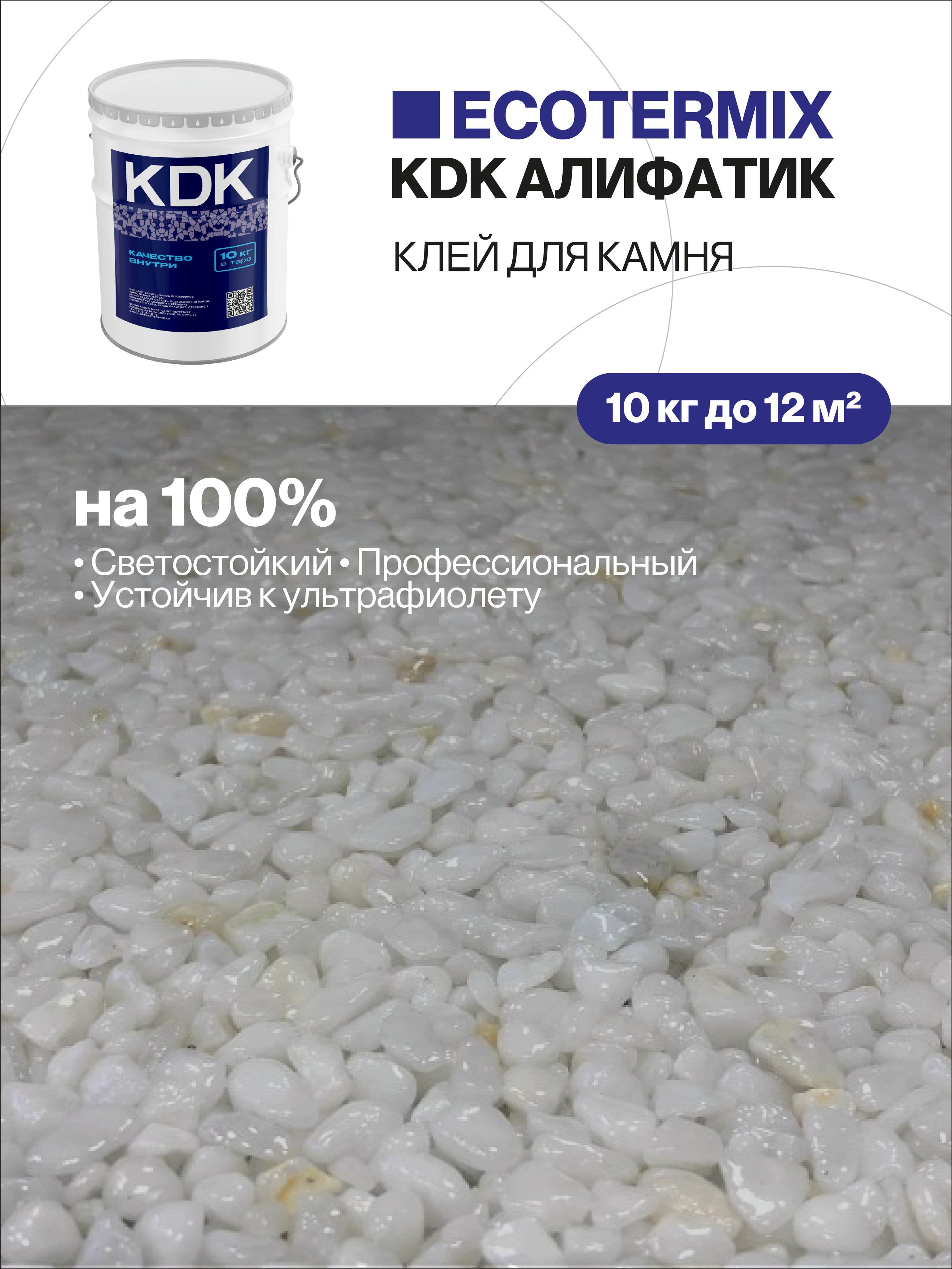 Клей с УФ защитой для камня, каменной крошки, щебня, 10кг