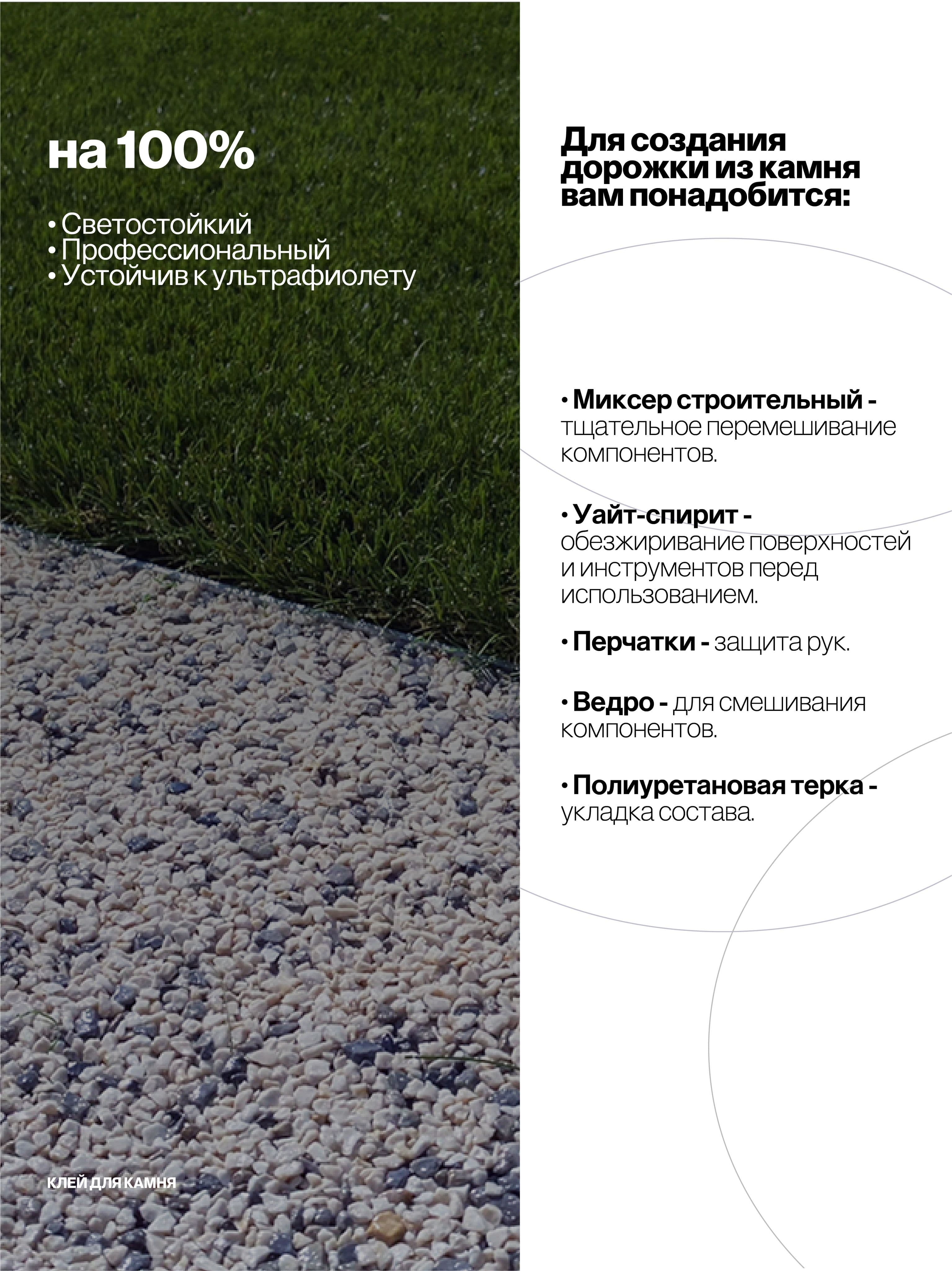 Клей с УФ защитой для камня, каменной крошки, щебня, 10кг