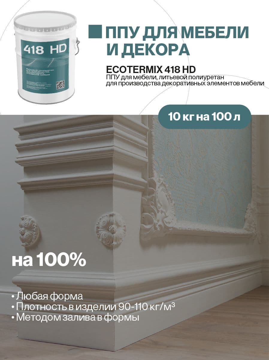 Пенополиуретан литьевой для мебели, 10 кг
