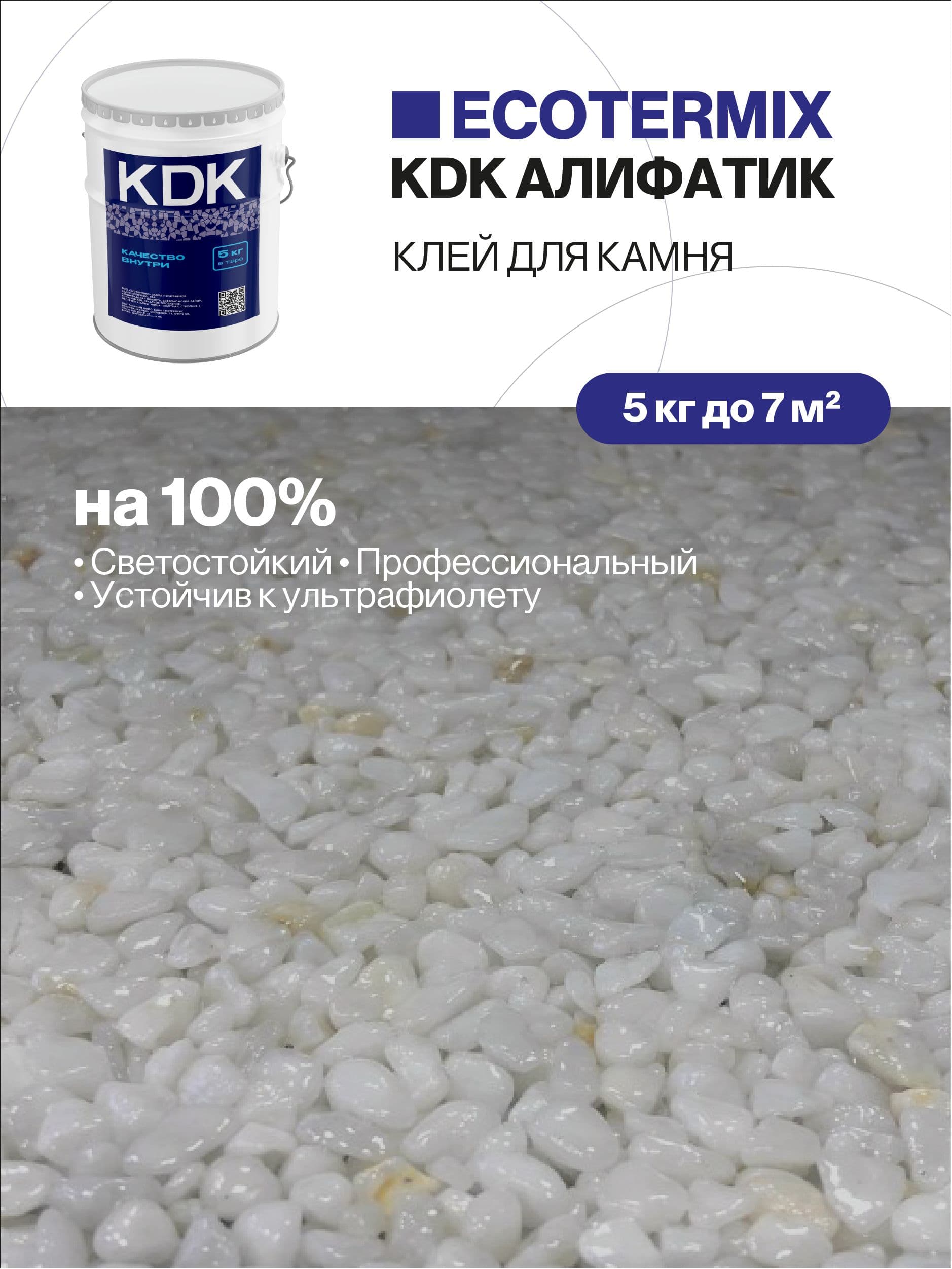 Клей с УФ защитой для камня, каменной крошки, щебня, 5 кг