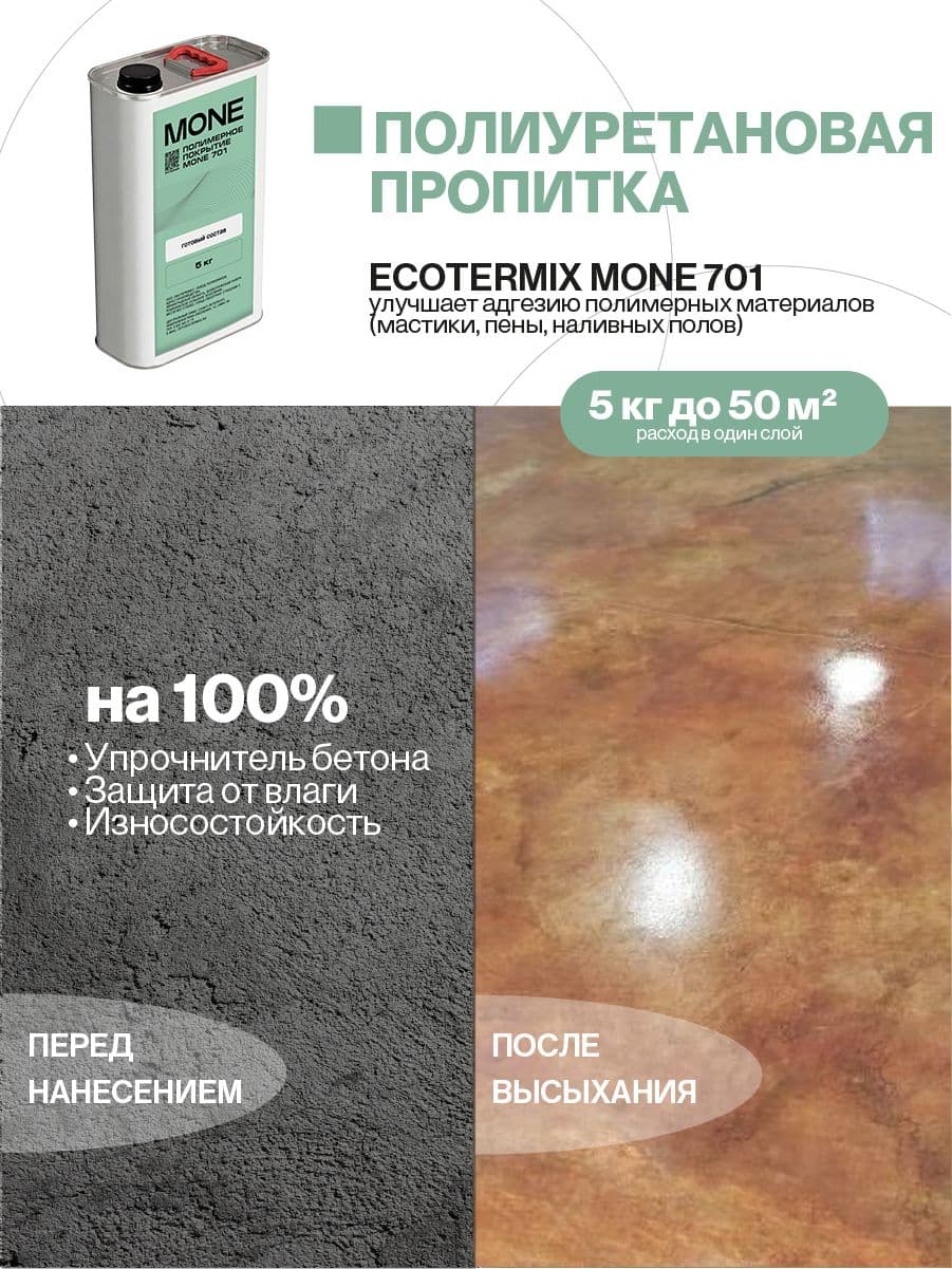 Пропитка для бетона, полиуретановая, 5 кг