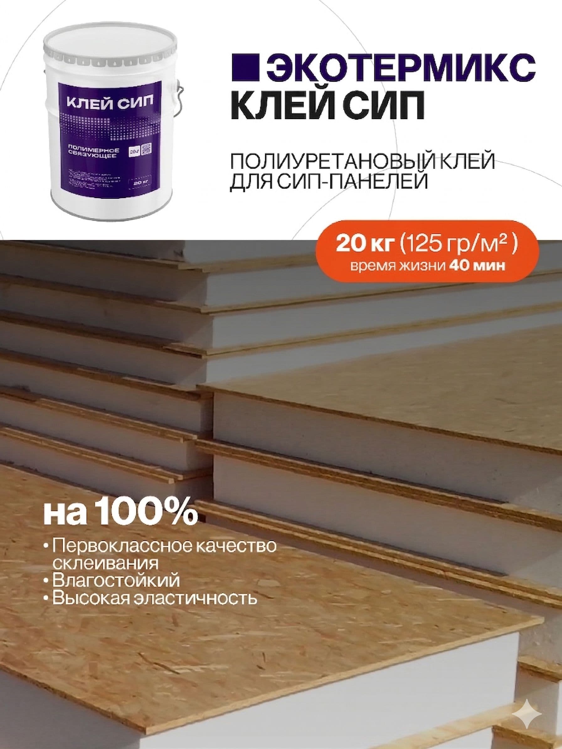 Клей для сэндвич панелей, для СИП панелей, 20 кг