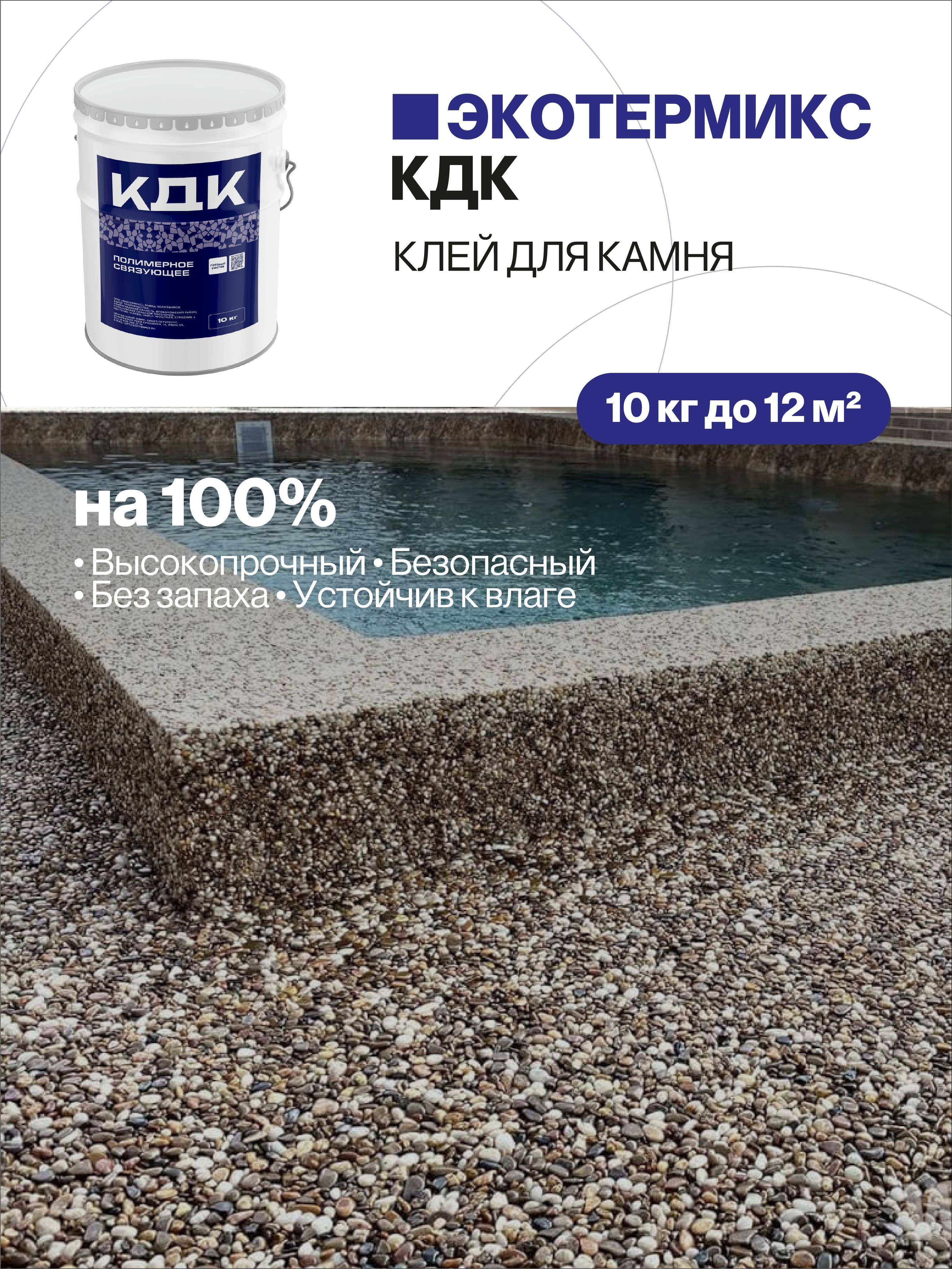 Клей для камня, каменной крошки, щебня, 10 кг