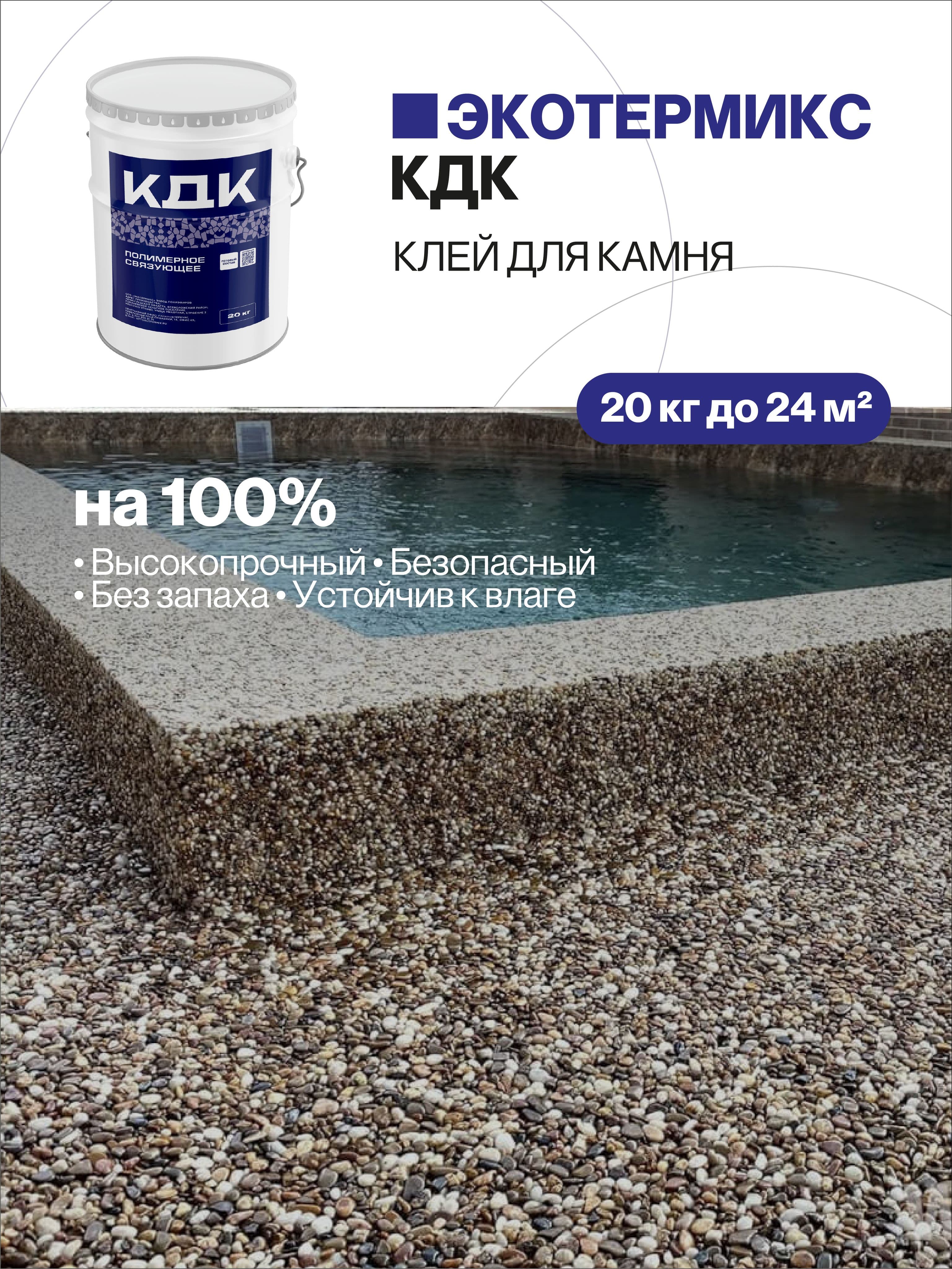 Клей для камня, каменной крошки, щебня, 20кг