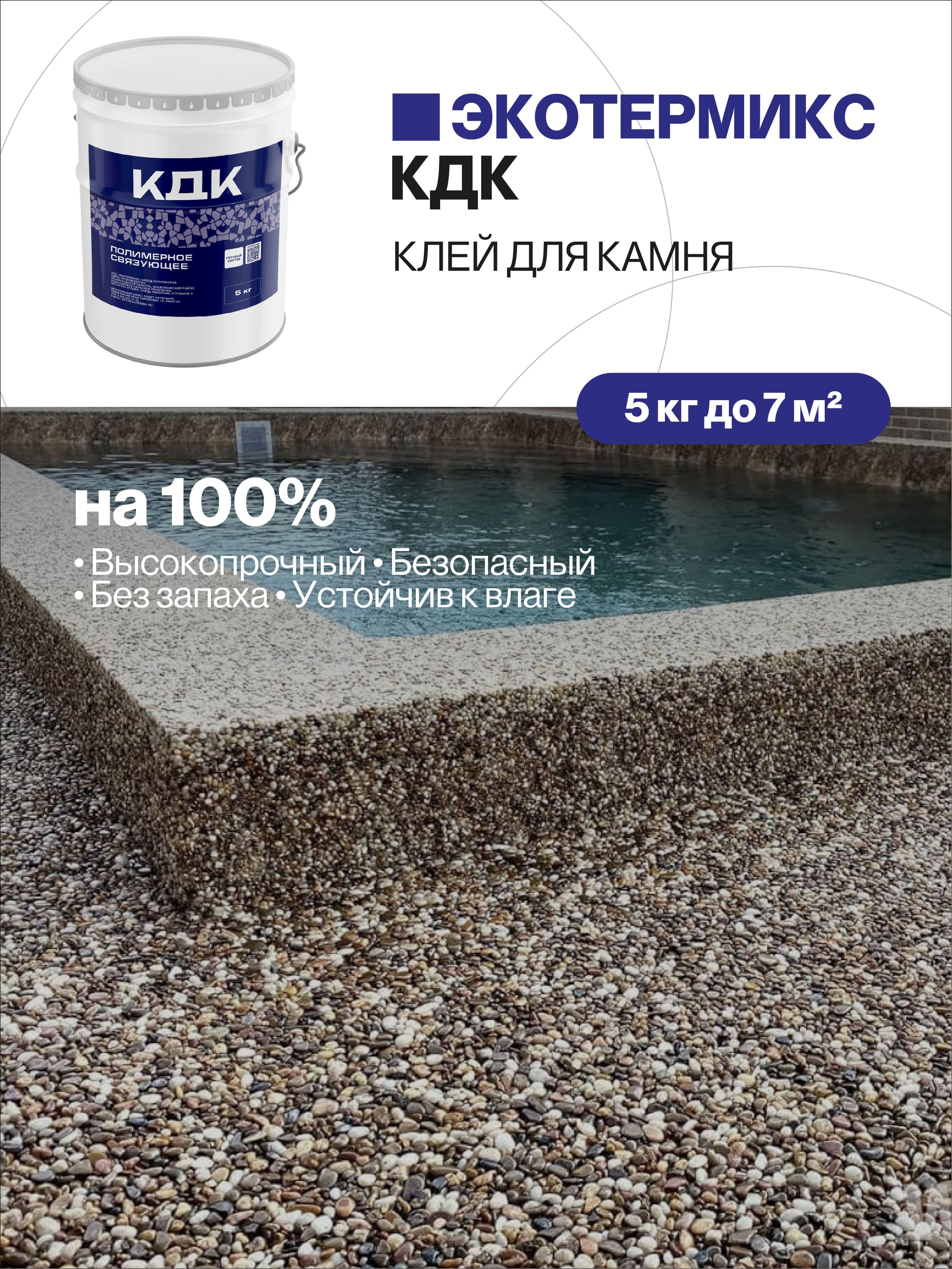Клей для камня, каменной крошки, щебня, 5 кг
