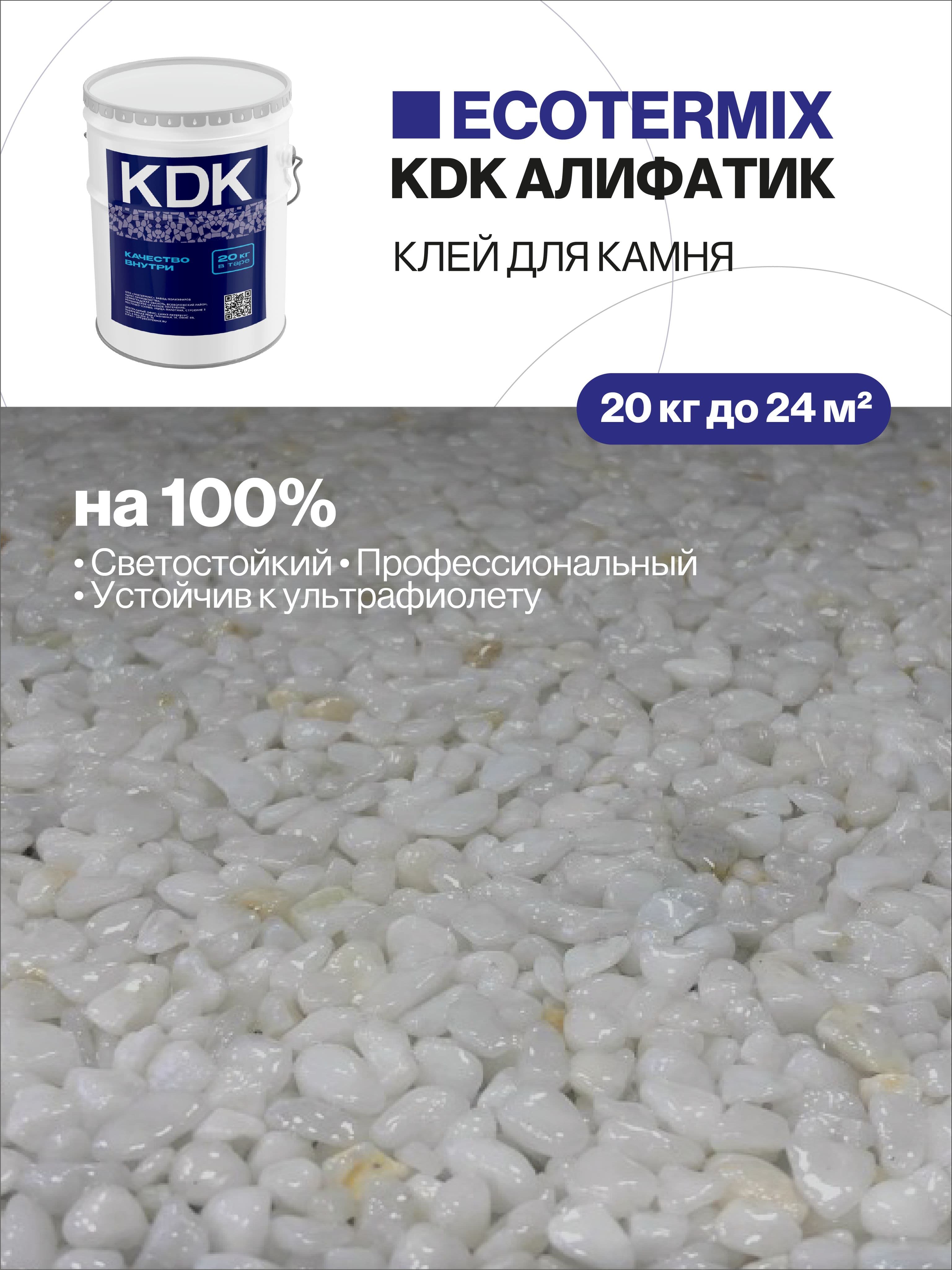 Клей с УФ защитой для камня, каменной крошки, щебня, 20 кг