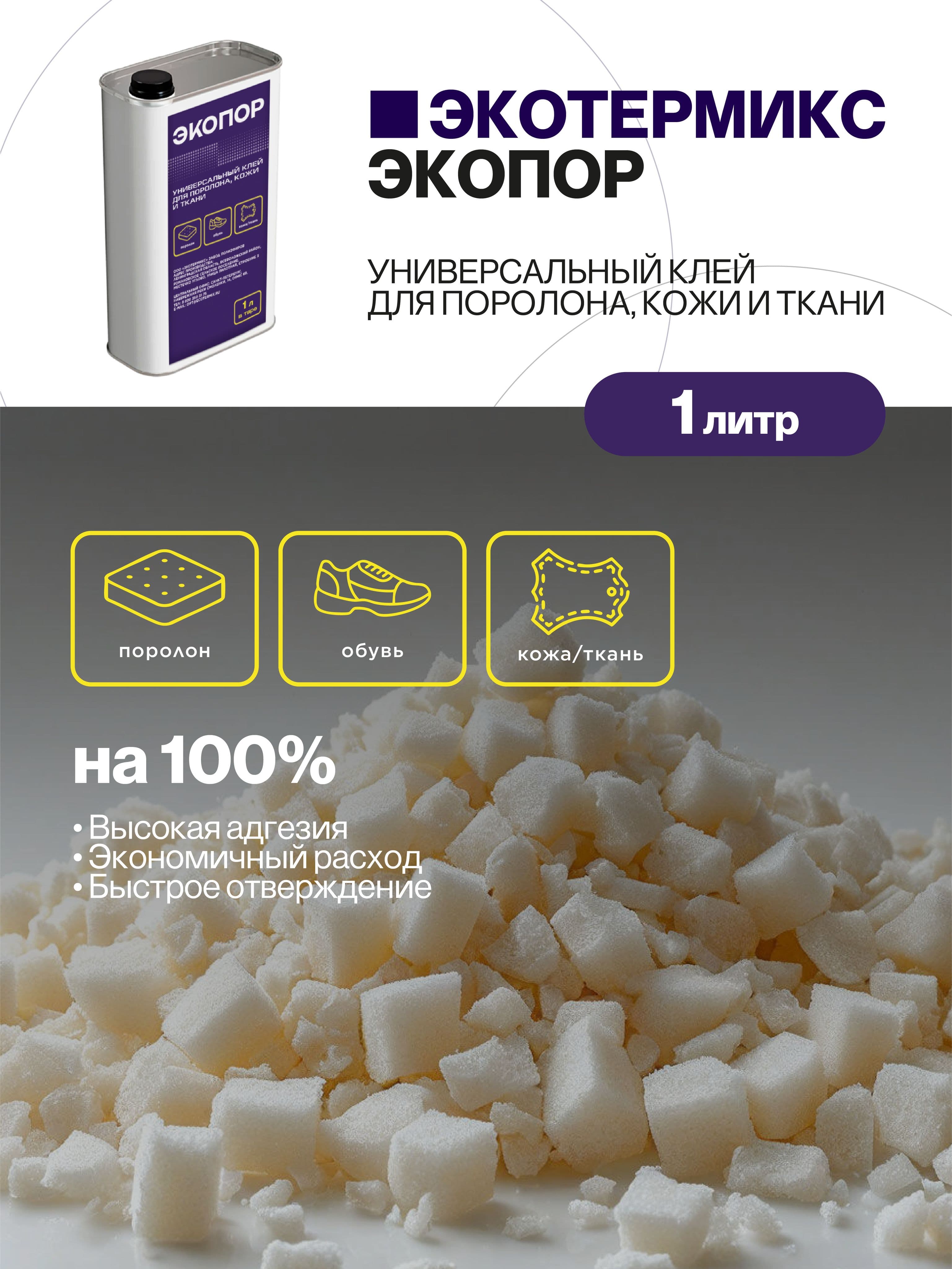 Полиуретановый клей для поролона, кожи и ткани, 1 кг