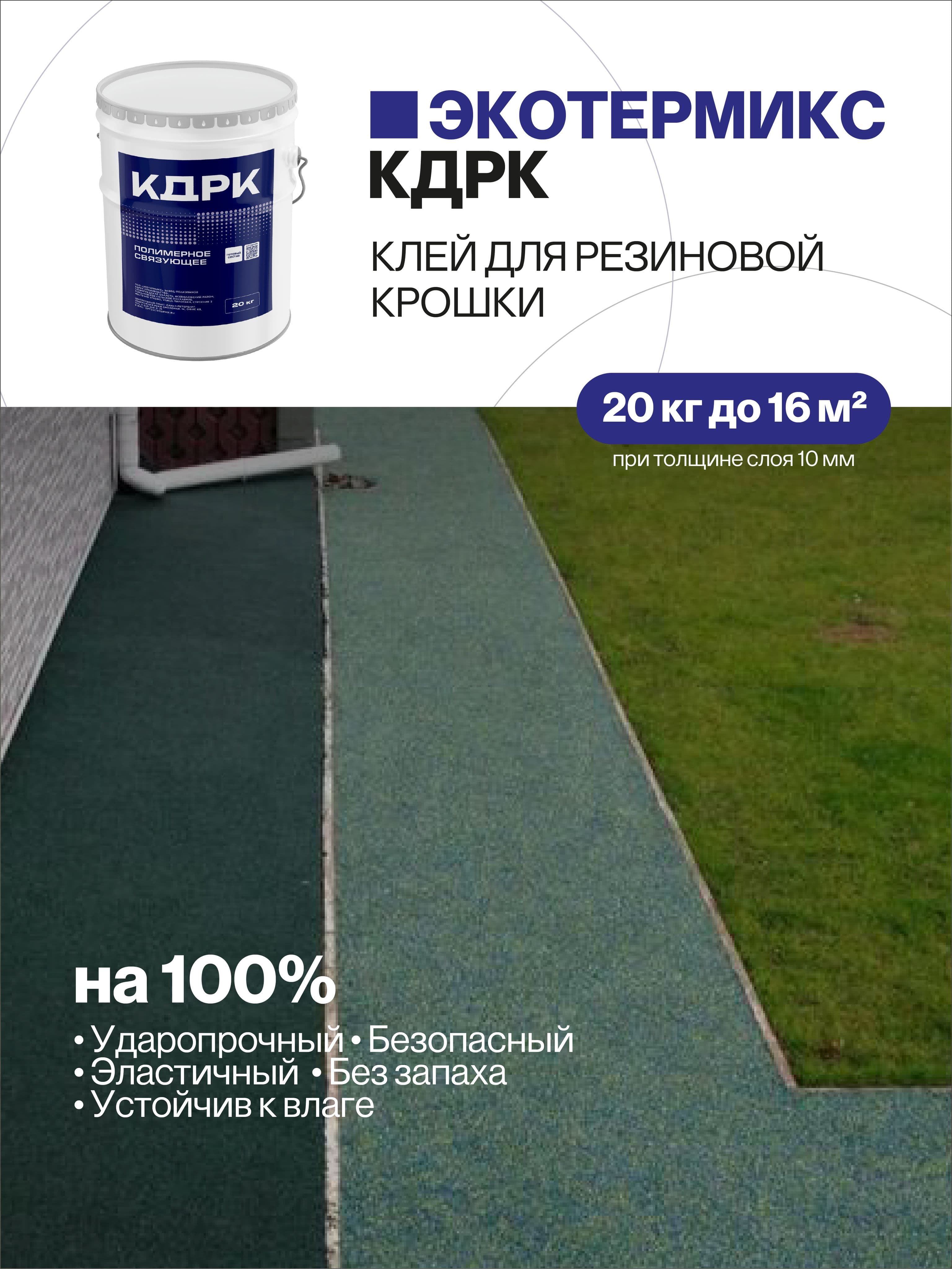 Клей для резиновой крошки, 20 кг