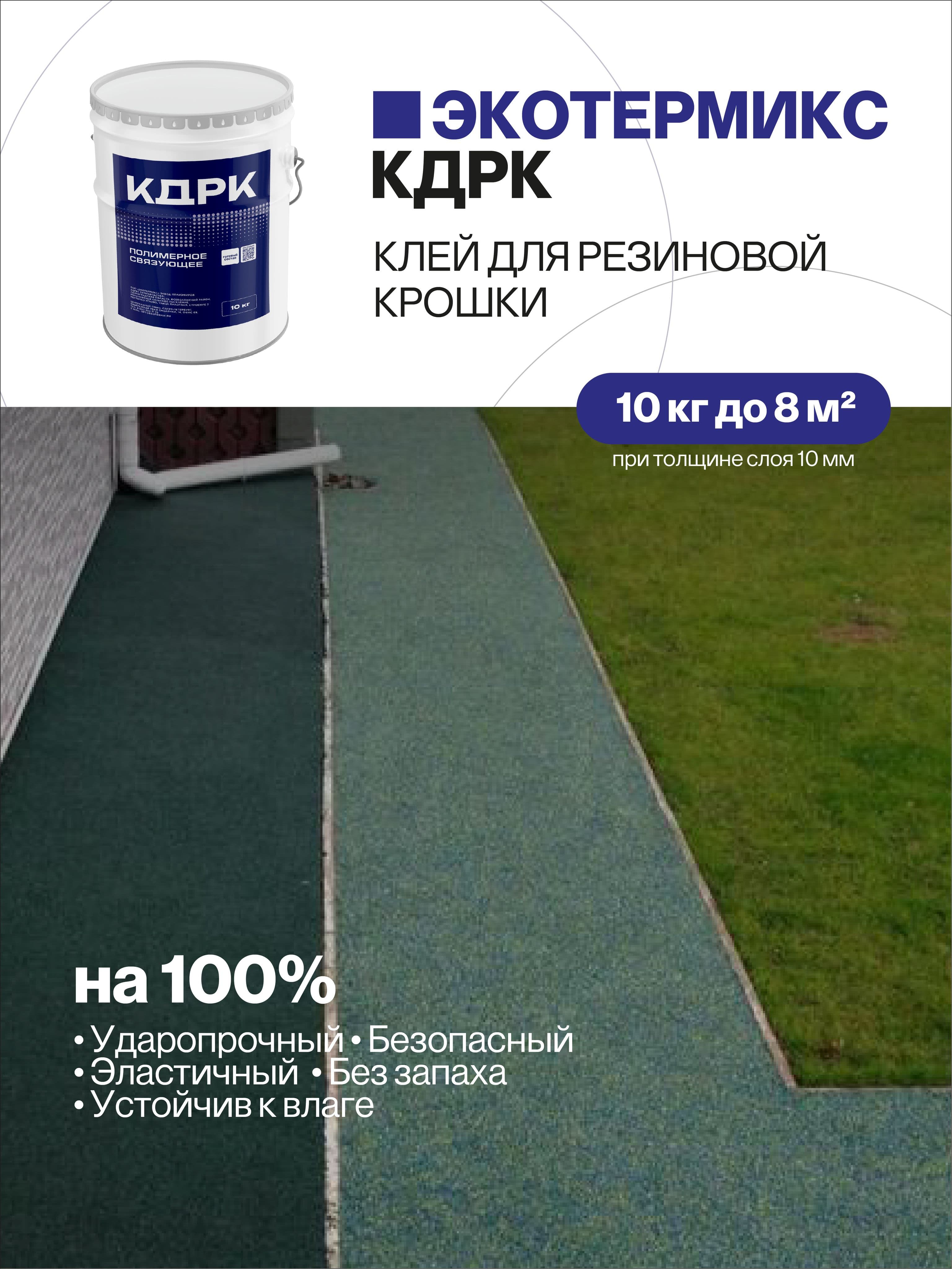 Клей для резиновой крошки, 10 кг
