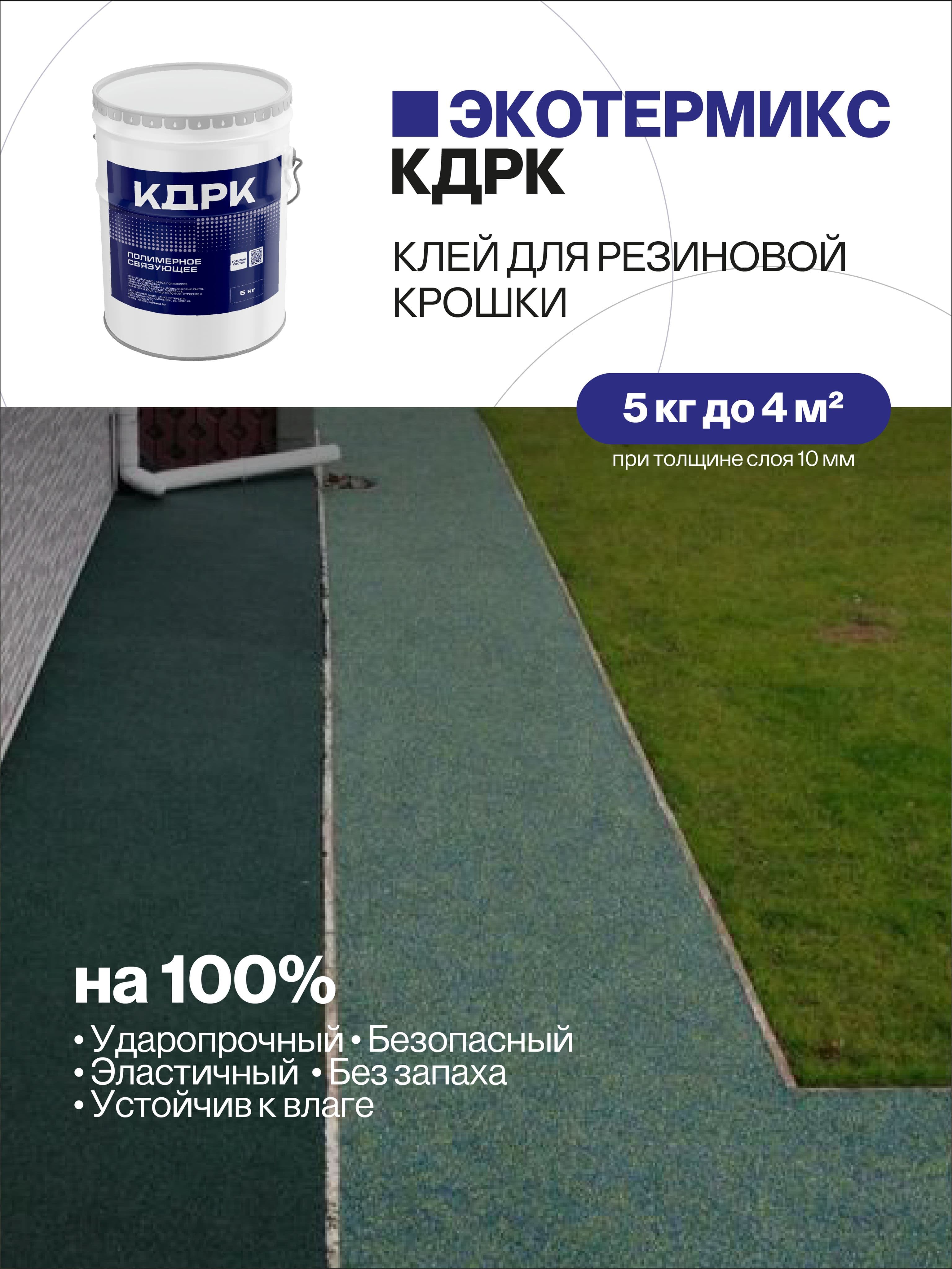 Клей для резиновой крошки, 5 кг