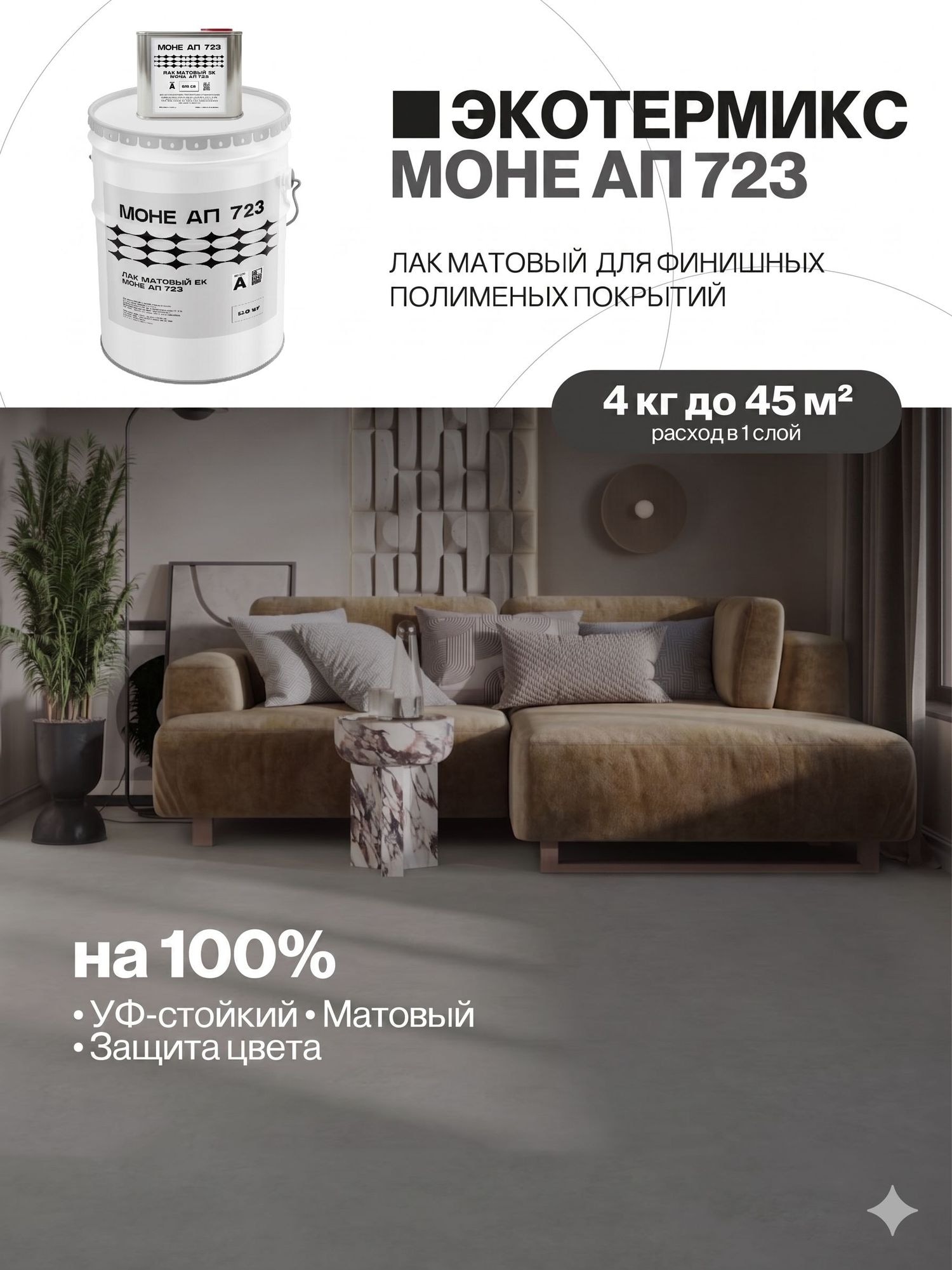 Лак для наливного пола, УФ стойкий, полиуретановый, матовый, 4 кг