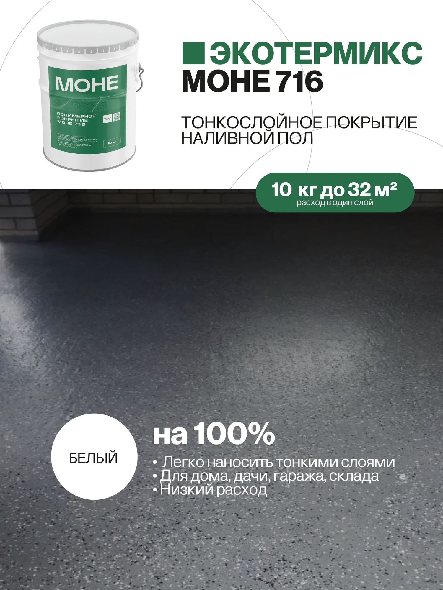 Наливной пол, полиуретановое покрытие, белый, 10 кг