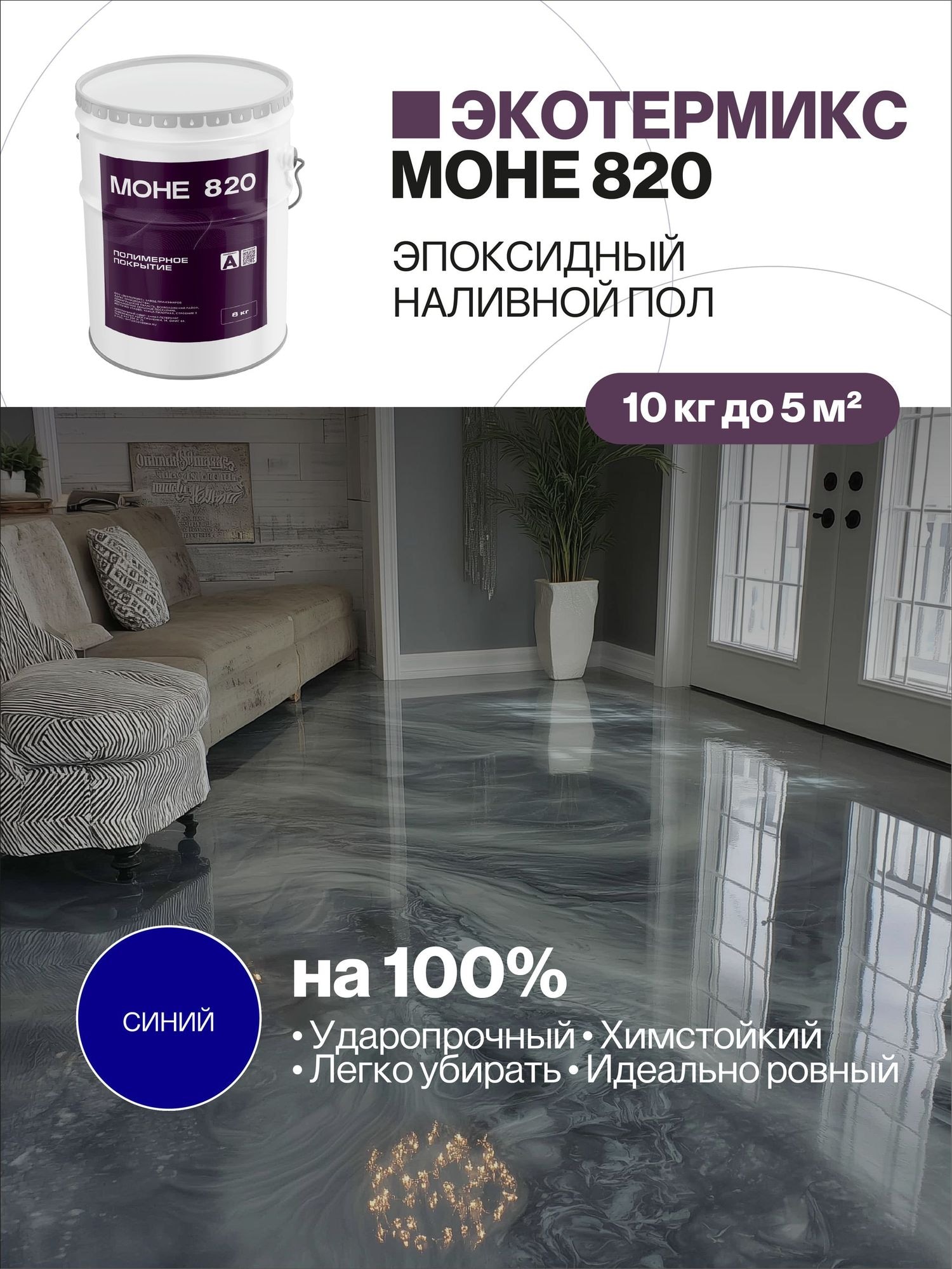 Наливной пол, эпоксидное покрытие, синий, 10 кг