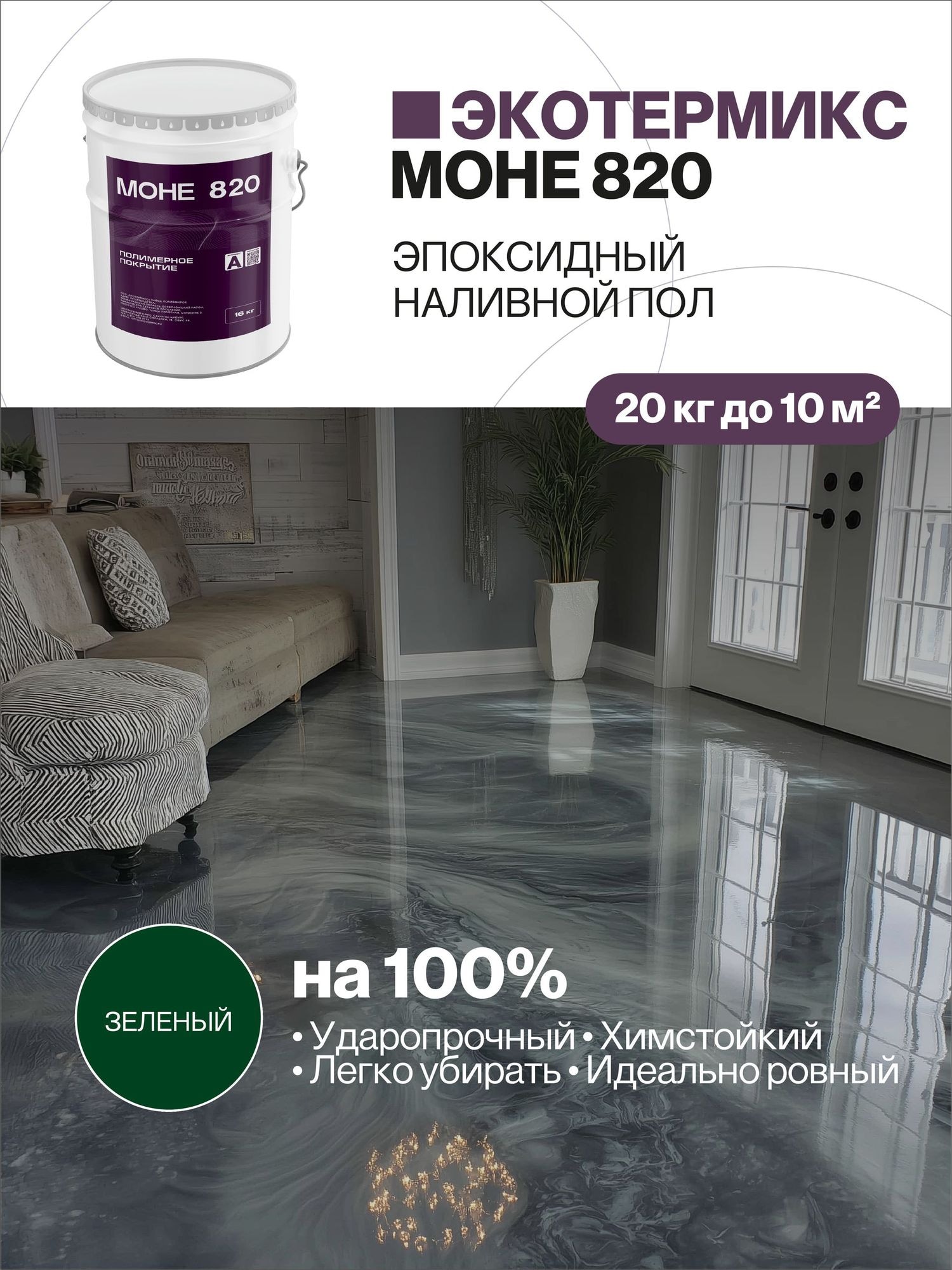 Наливной пол, эпоксидное покрытие, зеленый, 20 кг
