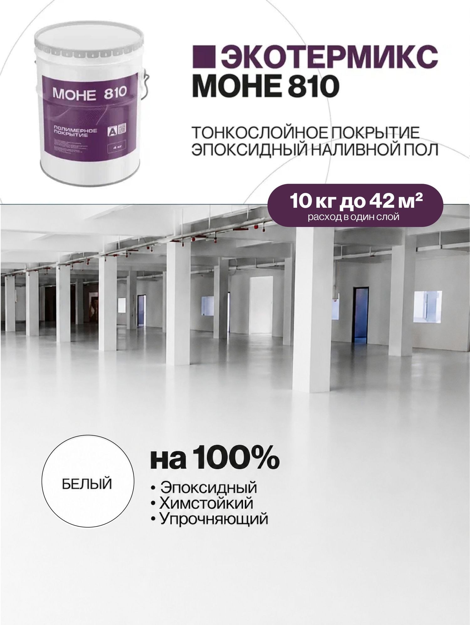 Наливной пол, эпоксидное покрытие, белый, 10 кг