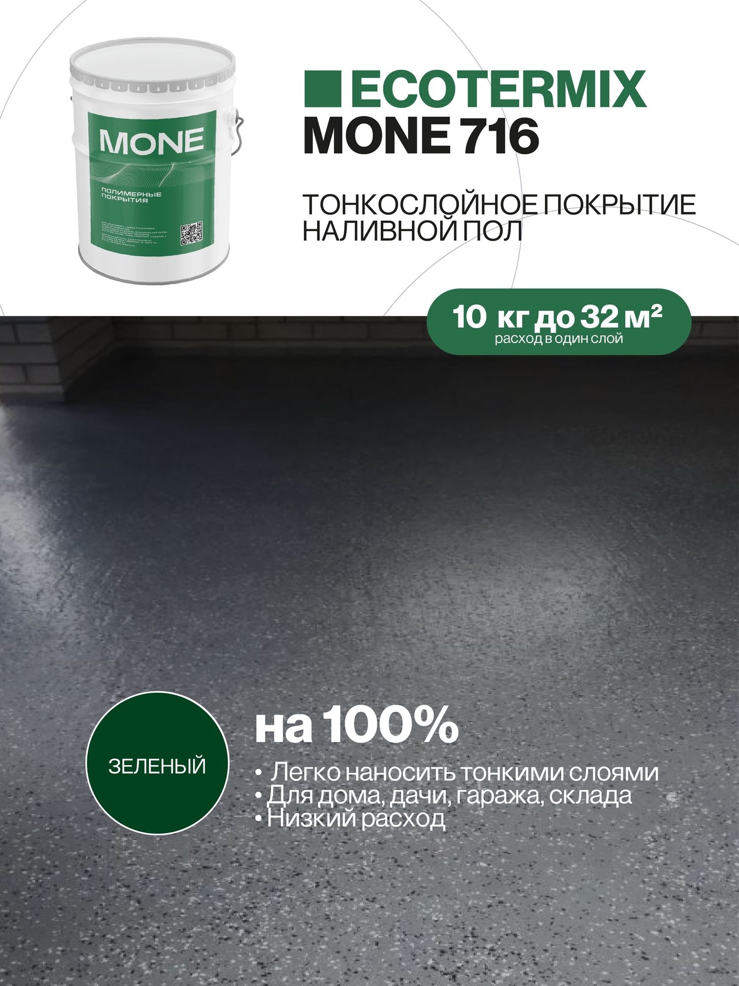 Наливной пол, полиуретановое покрытие, зеленый, 10 кг