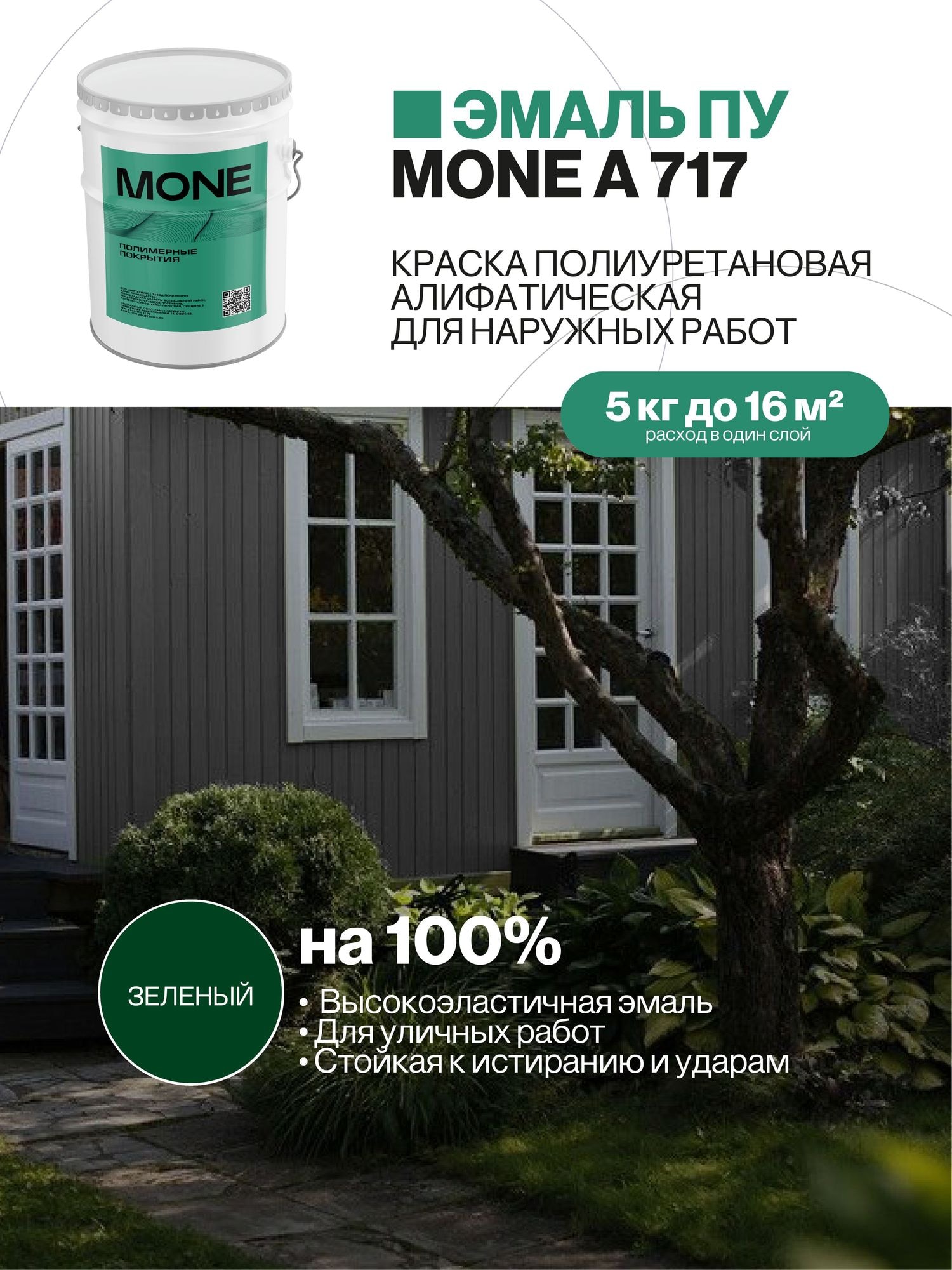 Краска уличная полиуретановая, зеленая, 5 кг