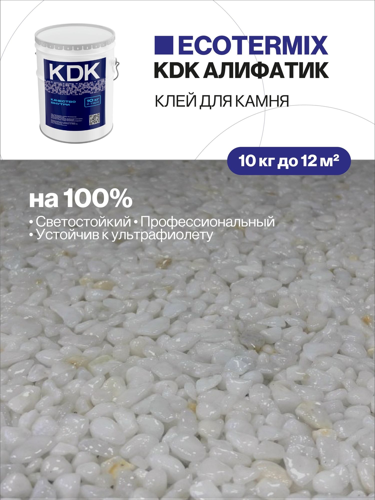 Клей с УФ защитой для камня, каменной крошки, щебня, 10кг