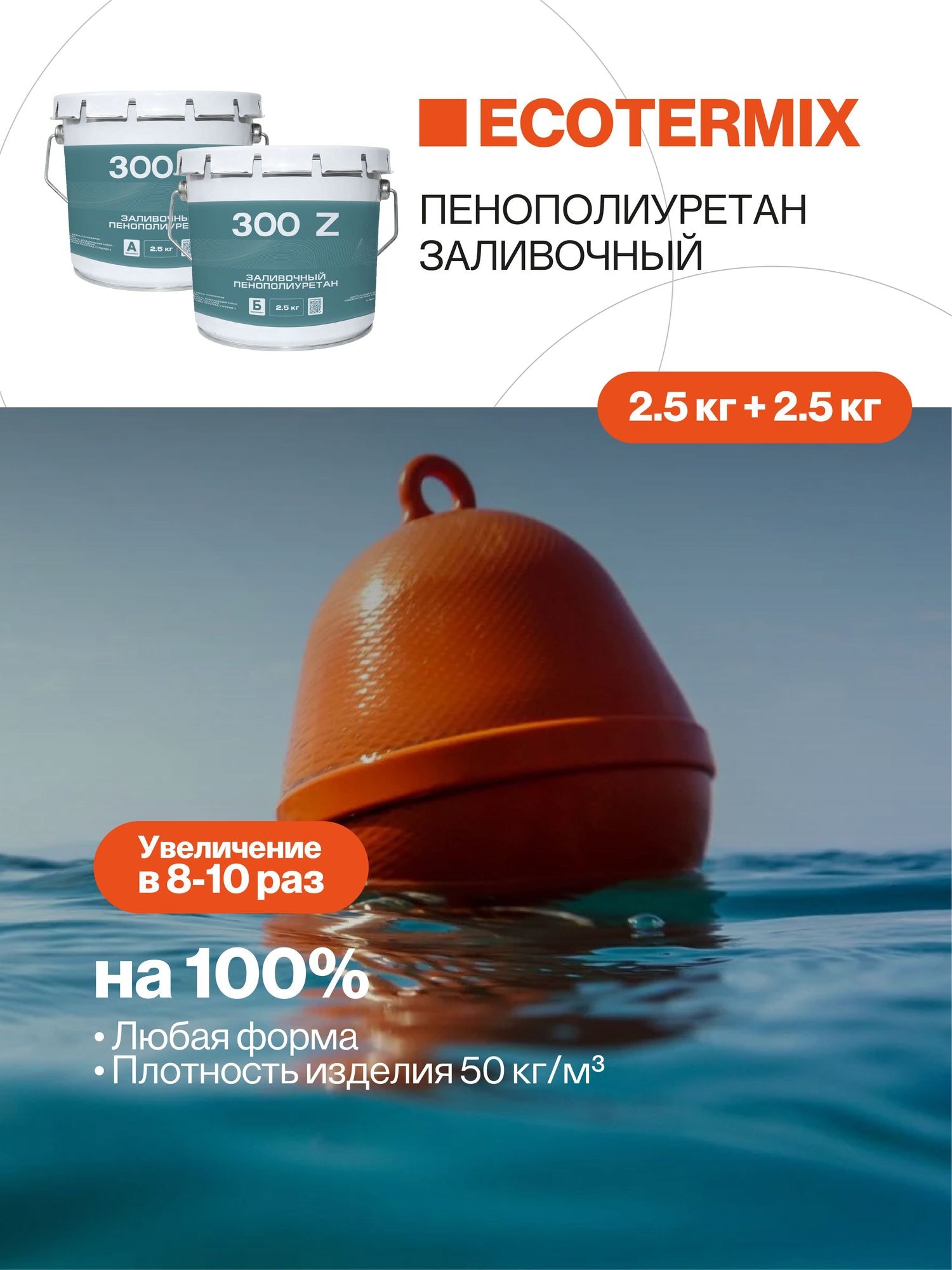 Пенополиуретан заливочный, 50 кг/м3, 5 кг